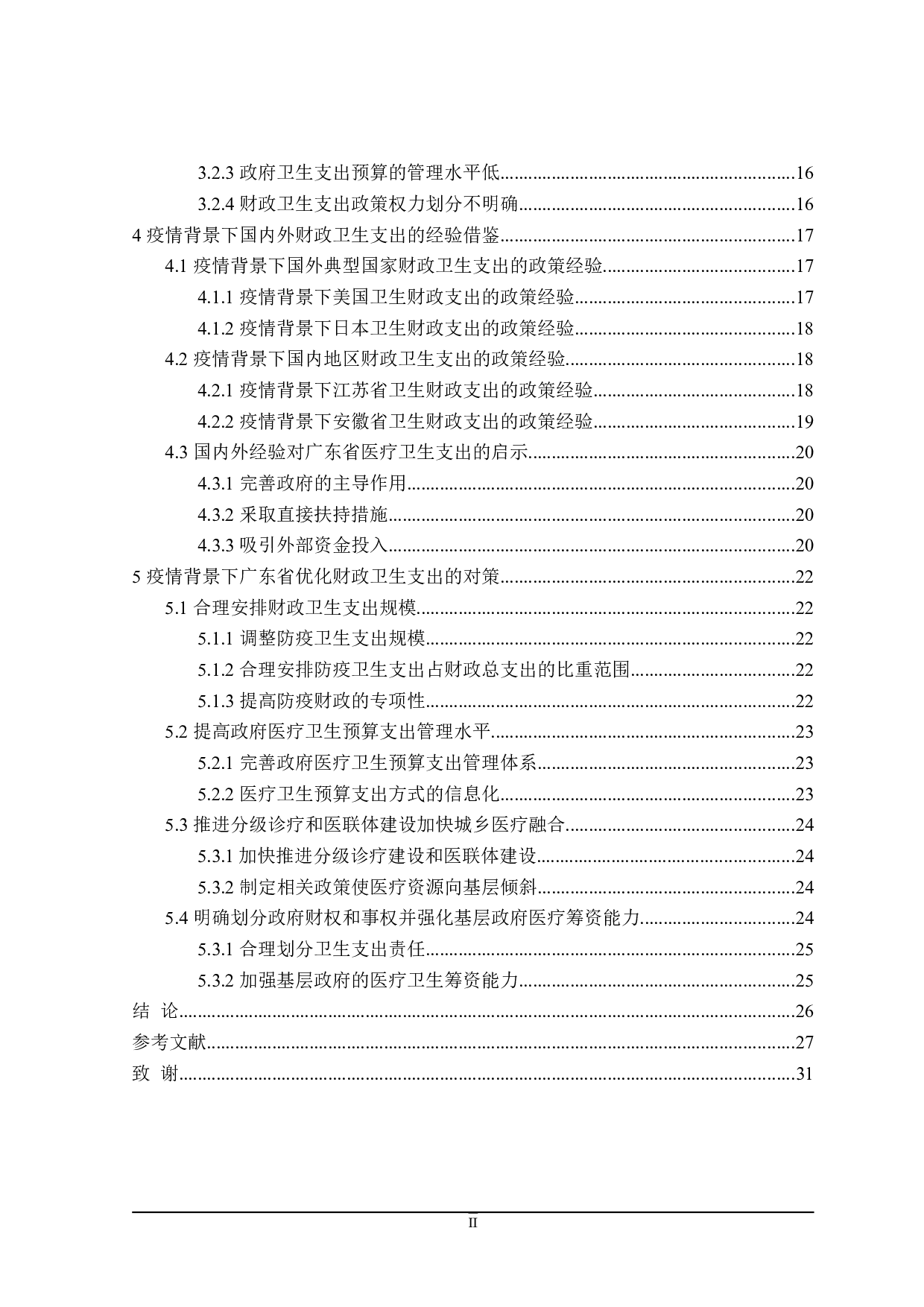 疫情背景下广东省财政卫生支出存在的问题及对策-24873字.doc 第4页