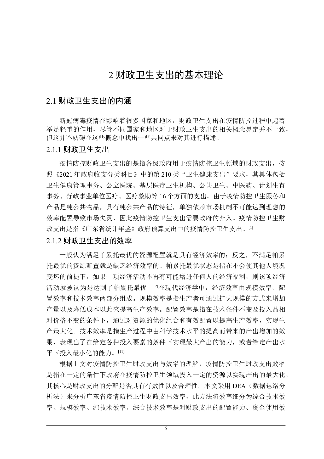疫情背景下广东省财政卫生支出存在的问题及对策-24873字.doc 第9页