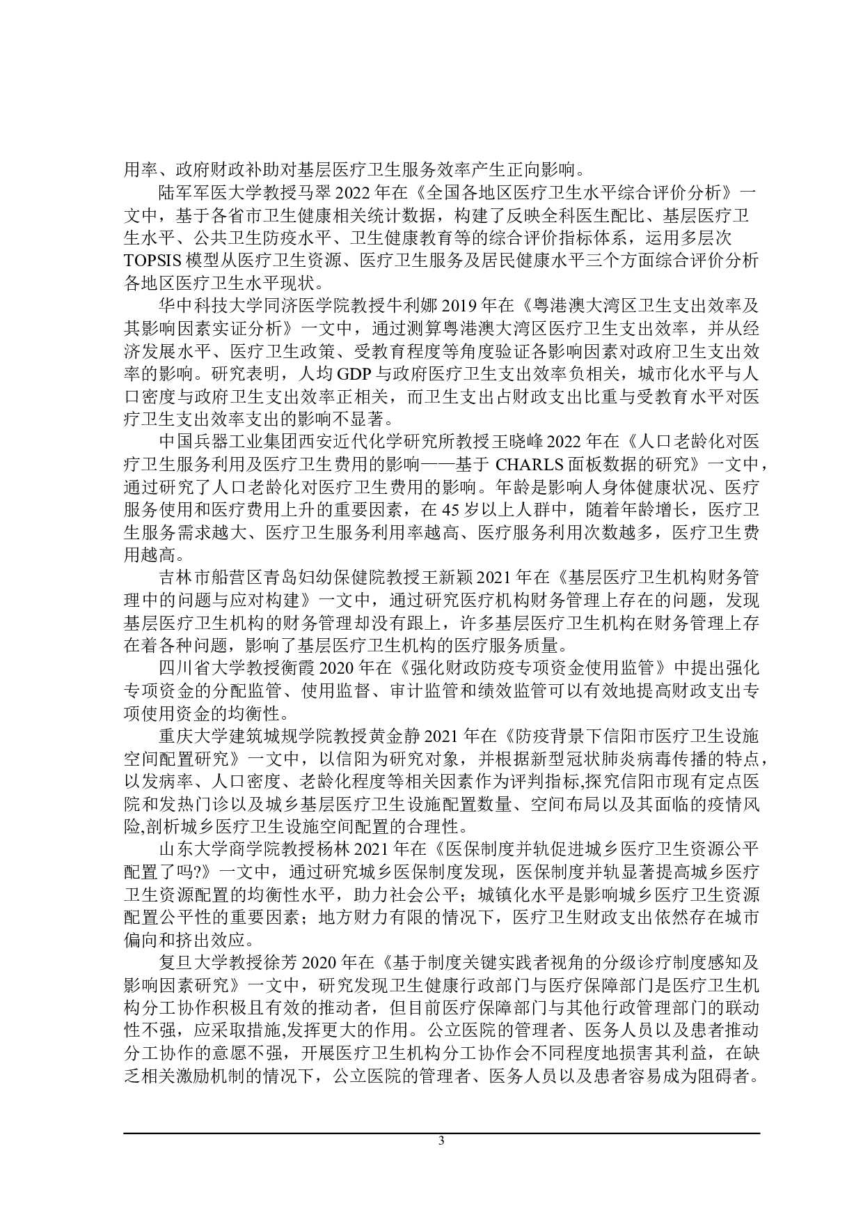 疫情背景下广东省财政卫生支出存在的问题及对策-24873字.doc 第7页