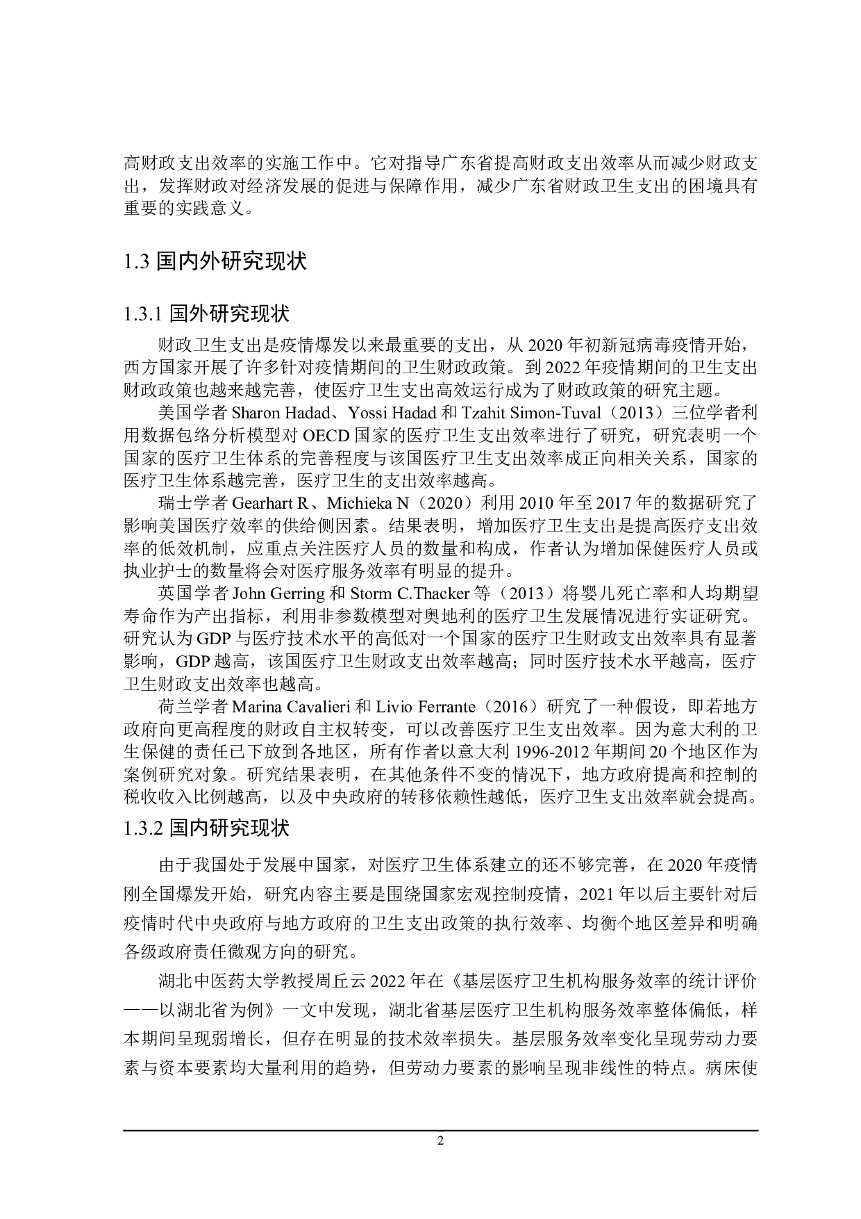 疫情背景下广东省财政卫生支出存在的问题及对策-24873字.doc 第6页