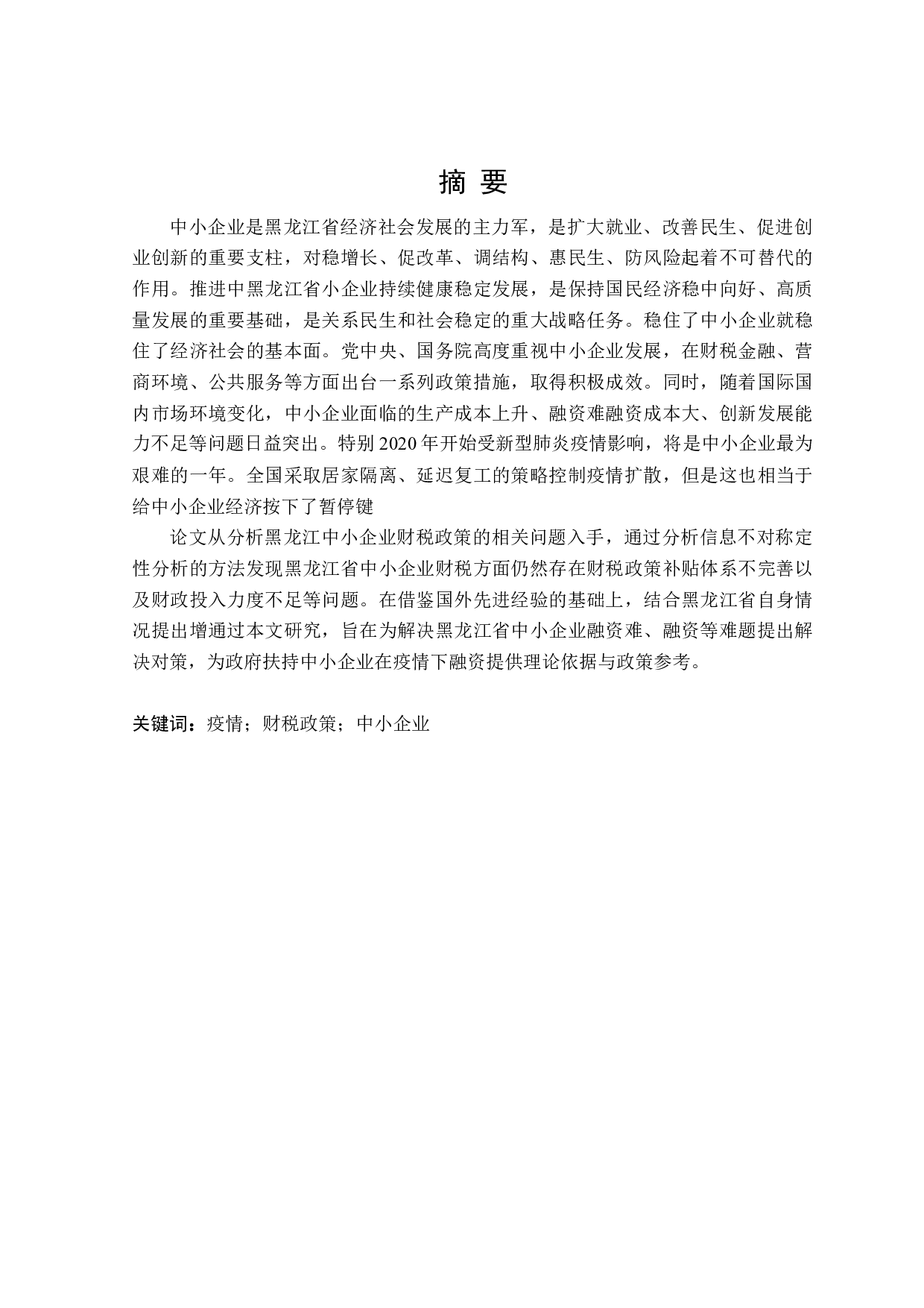 黑龙江省疫情下中小企业财税政策-28984字.doc 第1页