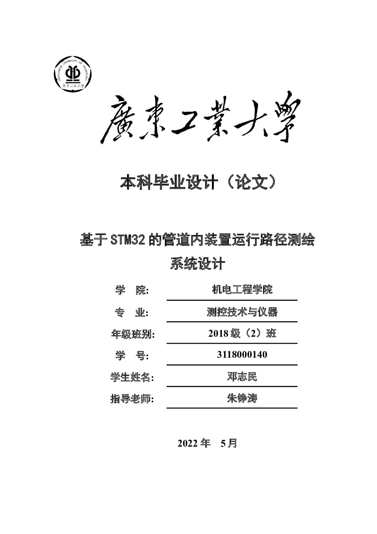 基于STM32的管道内装置运行路径测绘系统设计-19041字.docx 第1页