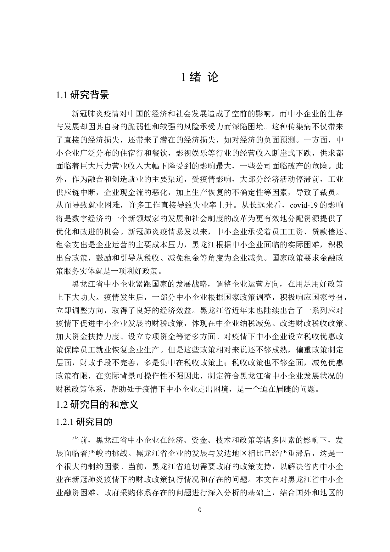 黑龙江省疫情下中小企业财税政策-28984字.doc 第5页