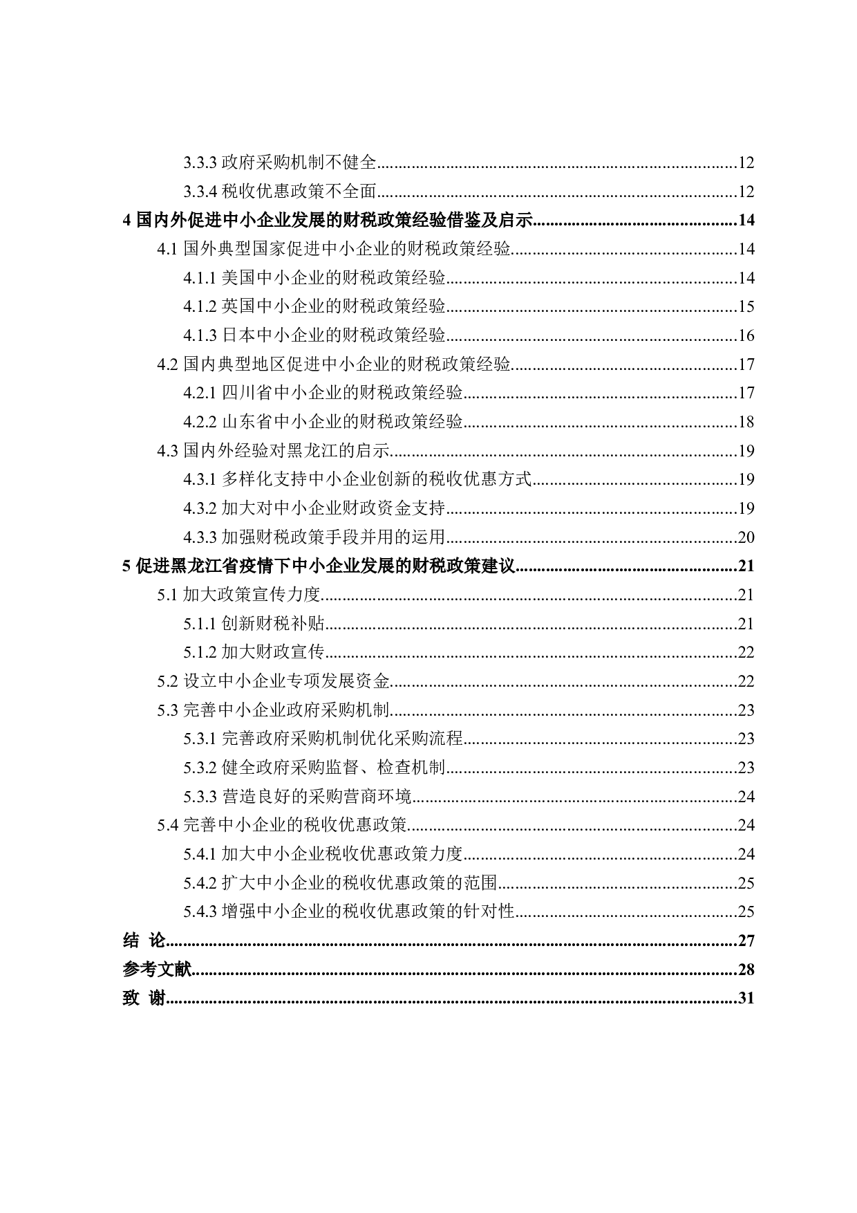 黑龙江省疫情下中小企业财税政策-28984字.doc 第4页