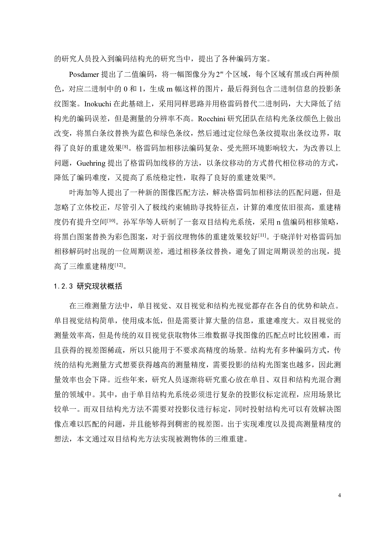 基于人工智能技术的激光精密建模系统及应用-25521字.pdf 第7页