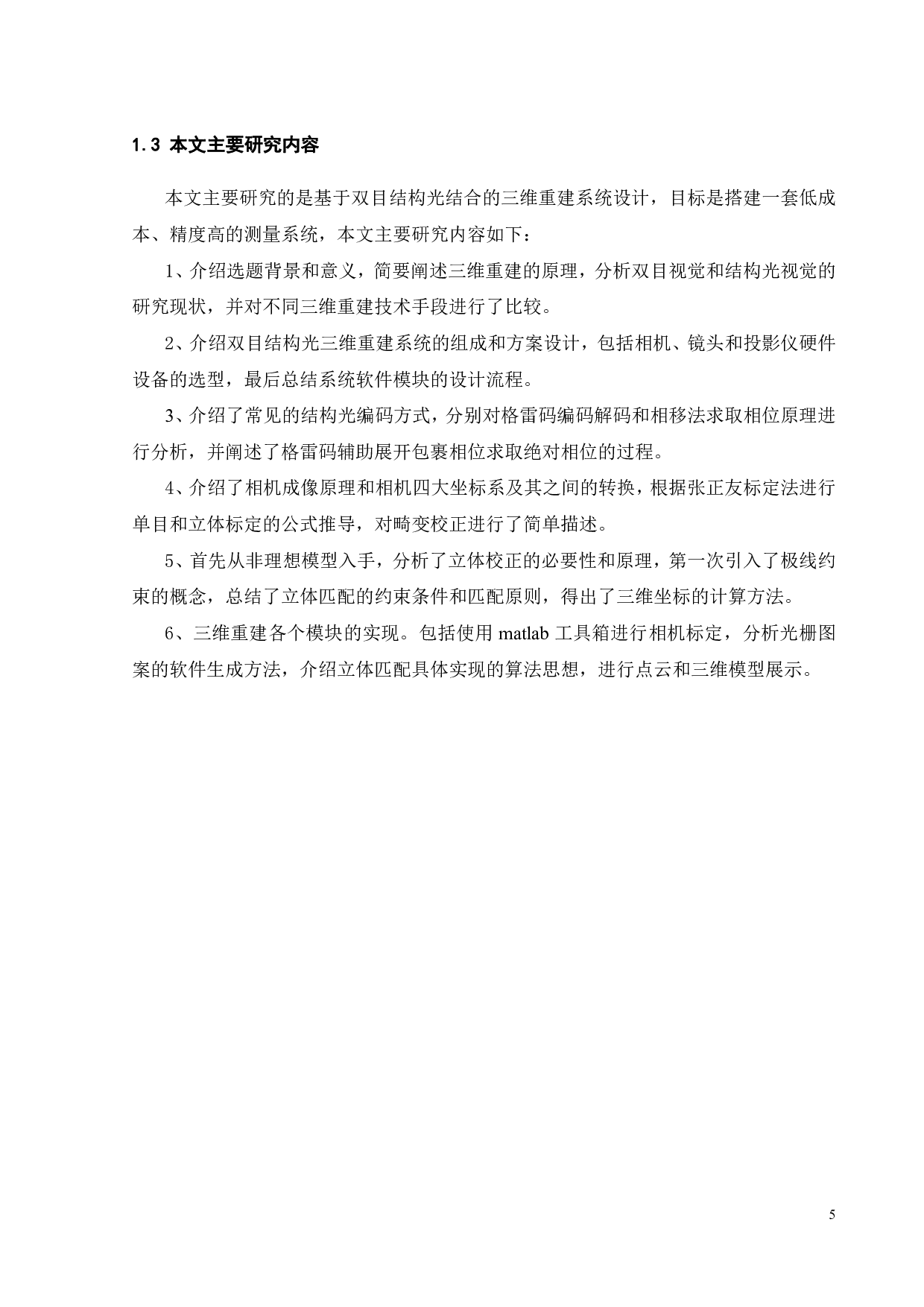 基于人工智能技术的激光精密建模系统及应用-25521字.pdf 第8页
