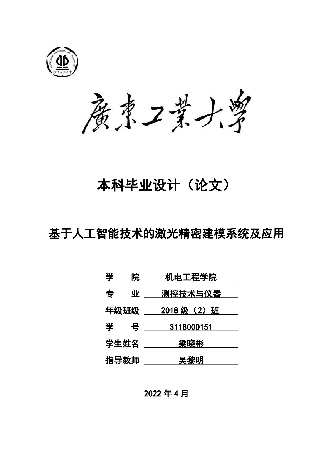 基于人工智能技术的激光精密建模系统及应用-25521字.pdf 第1页