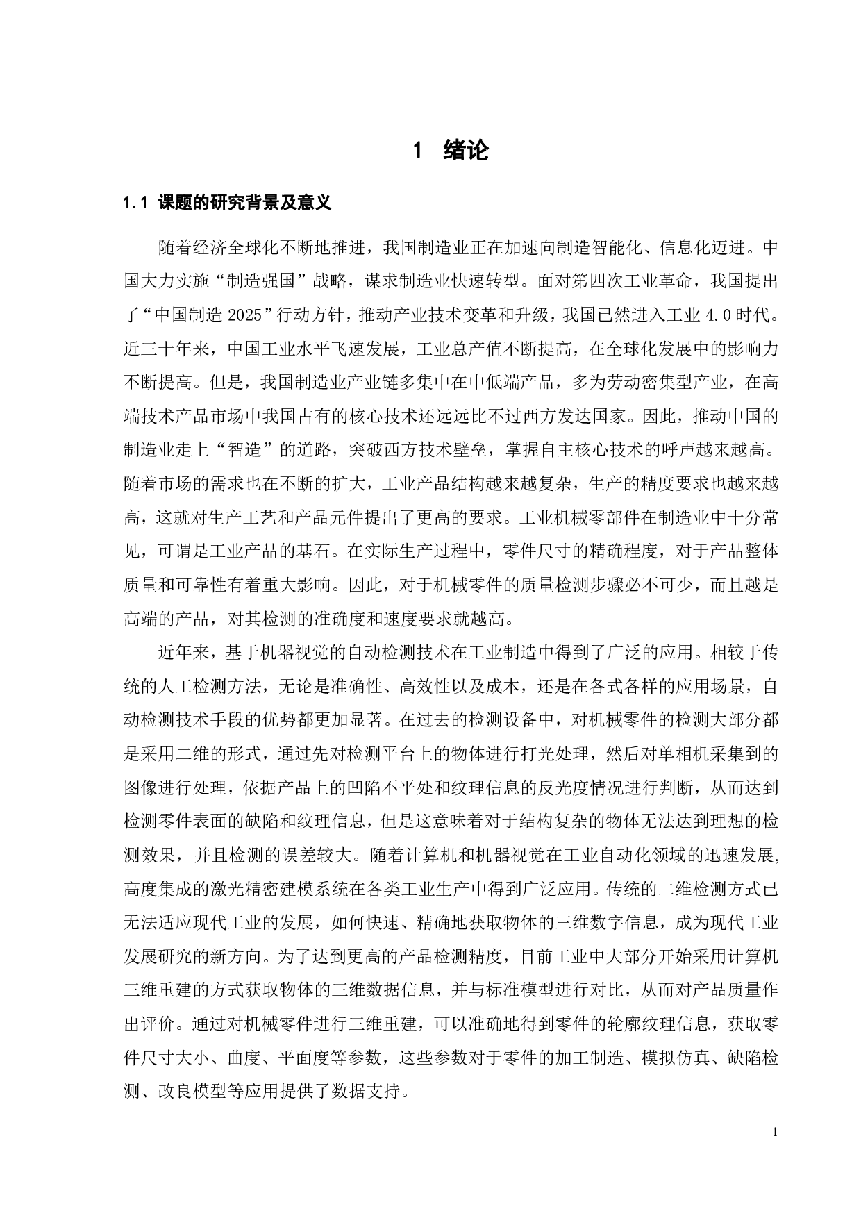 基于人工智能技术的激光精密建模系统及应用-25521字.pdf 第4页