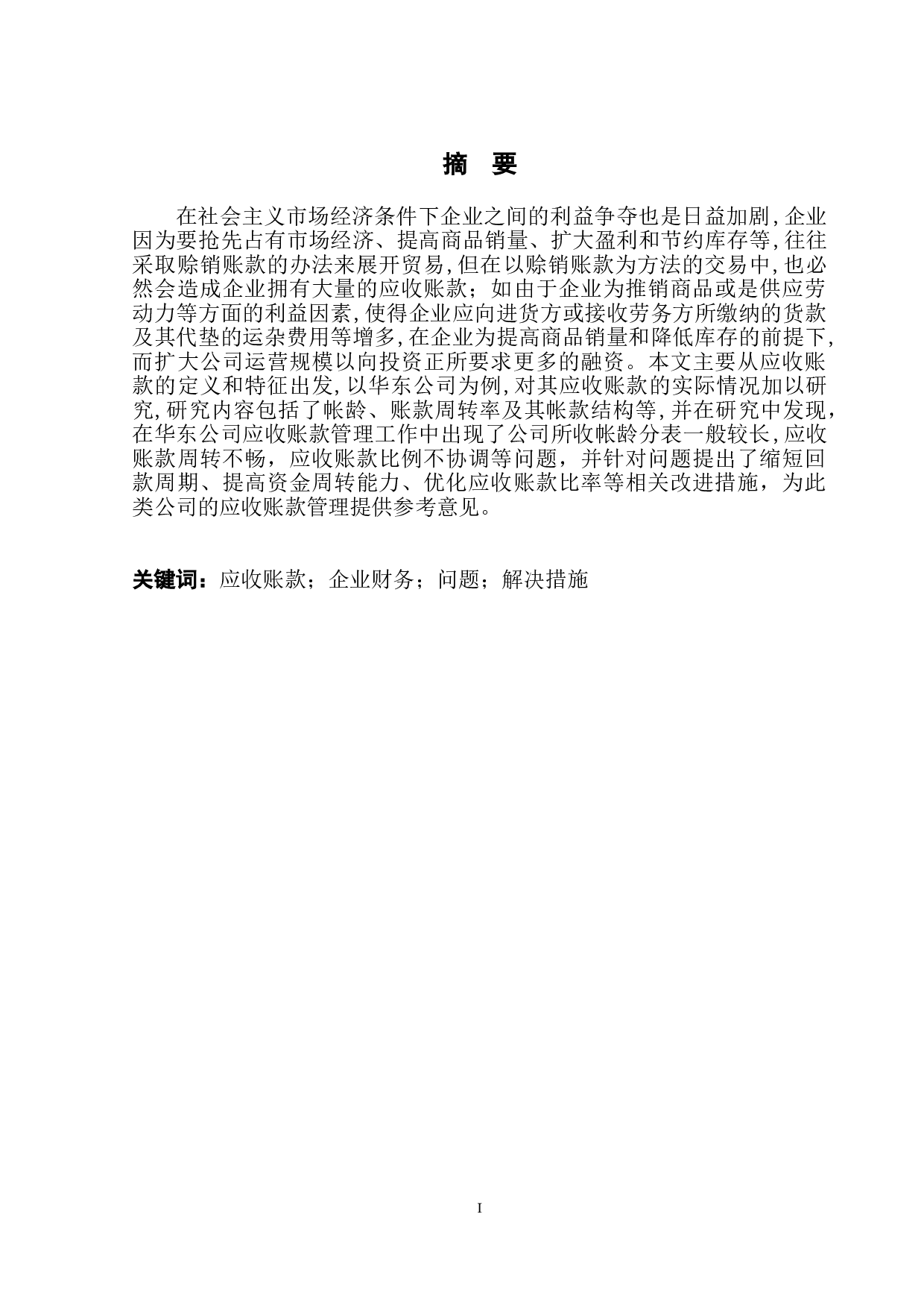 华东公司应收账款管理存在的问题与对策-11336字.doc 第2页