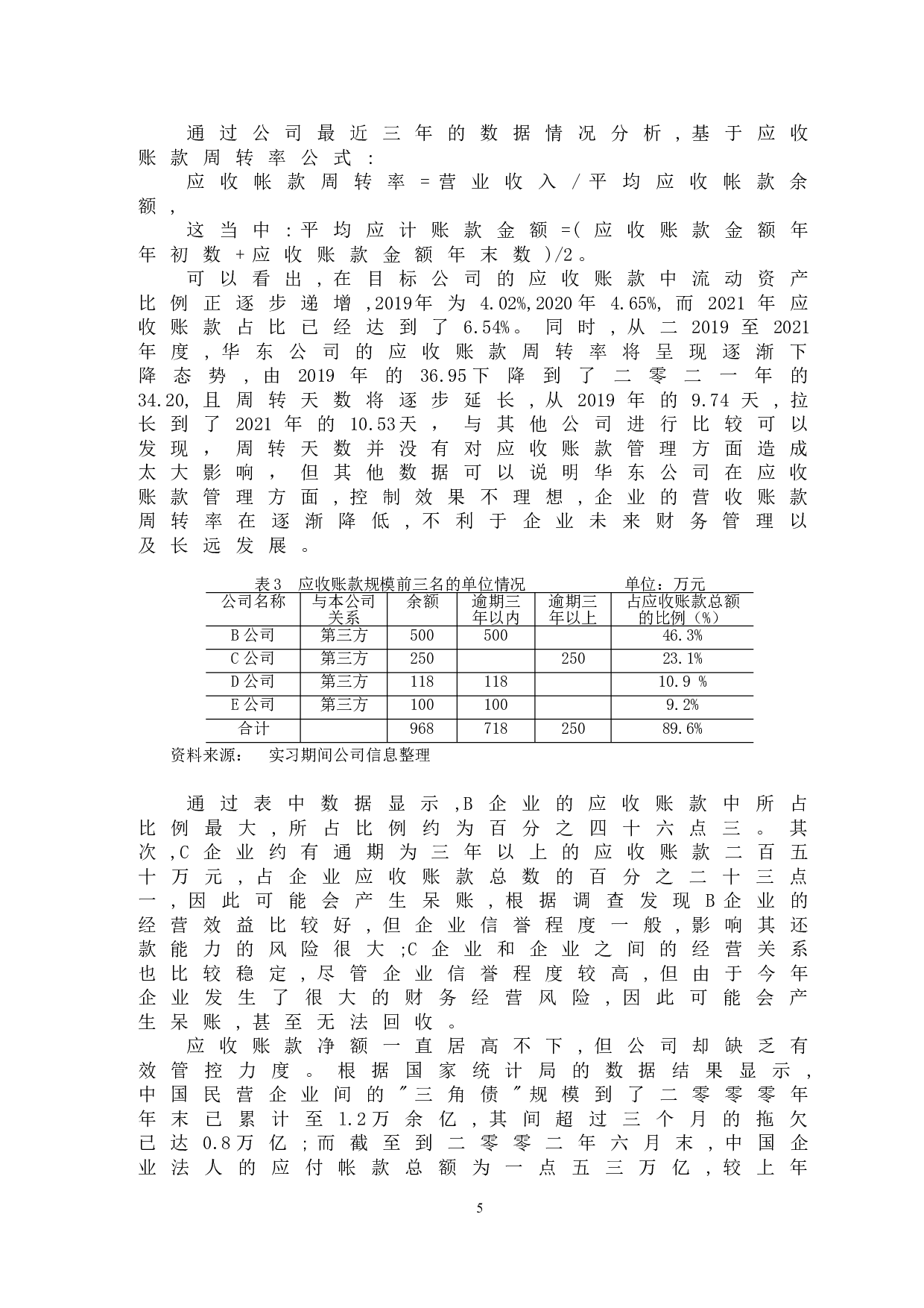 华东公司应收账款管理存在的问题与对策-11336字.doc 第8页