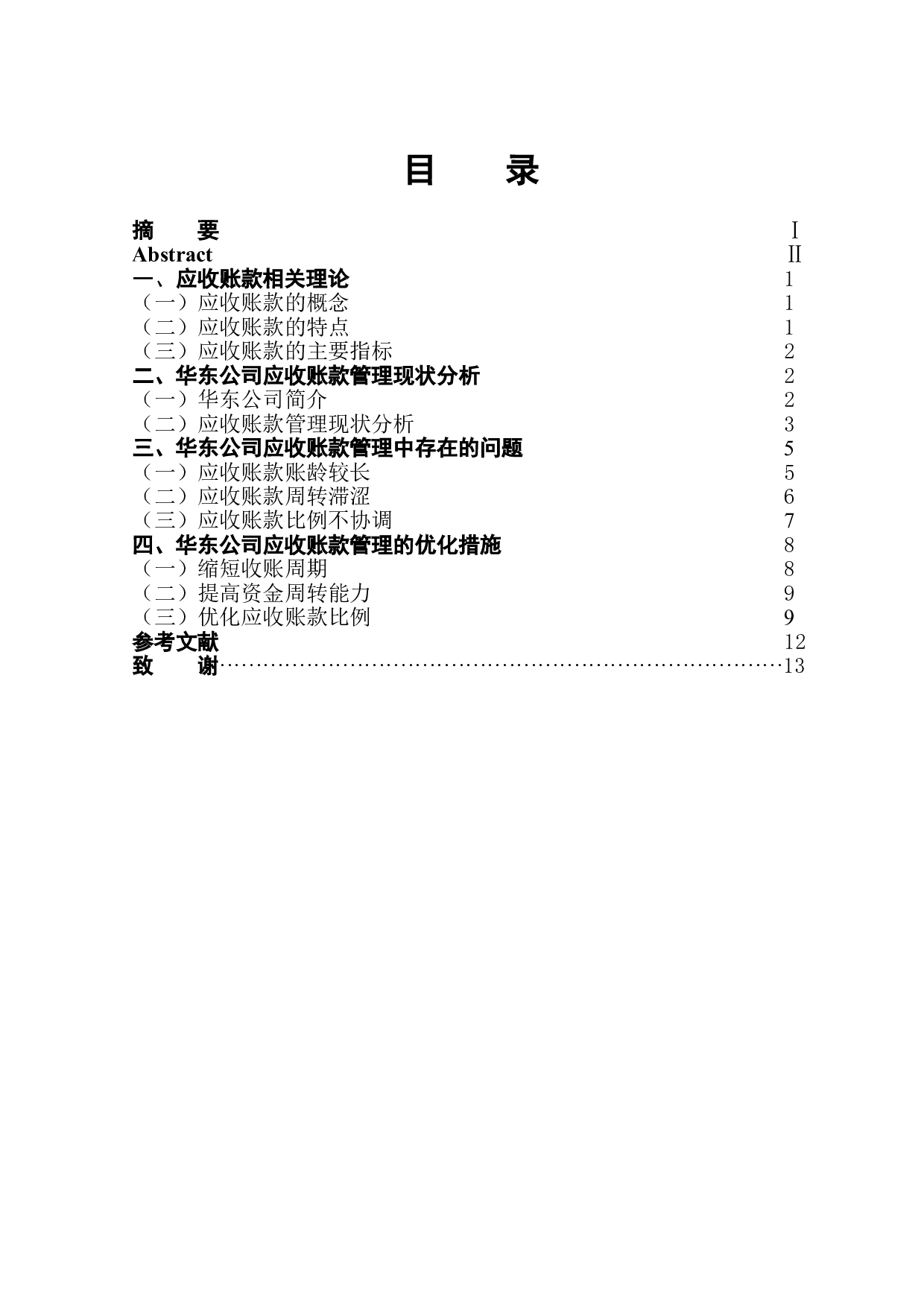 华东公司应收账款管理存在的问题与对策-11336字.doc 第1页