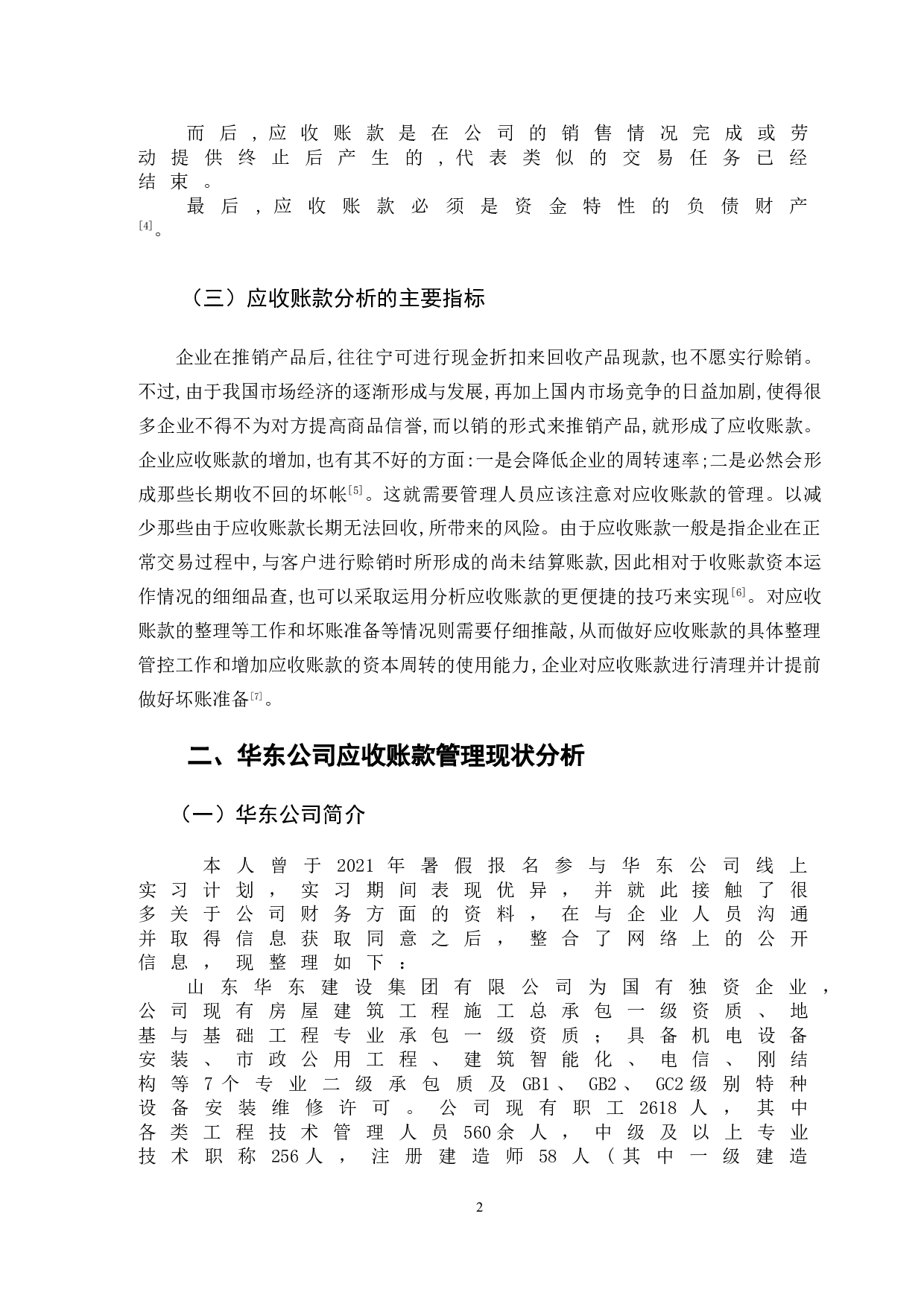 华东公司应收账款管理存在的问题与对策-11336字.doc 第5页