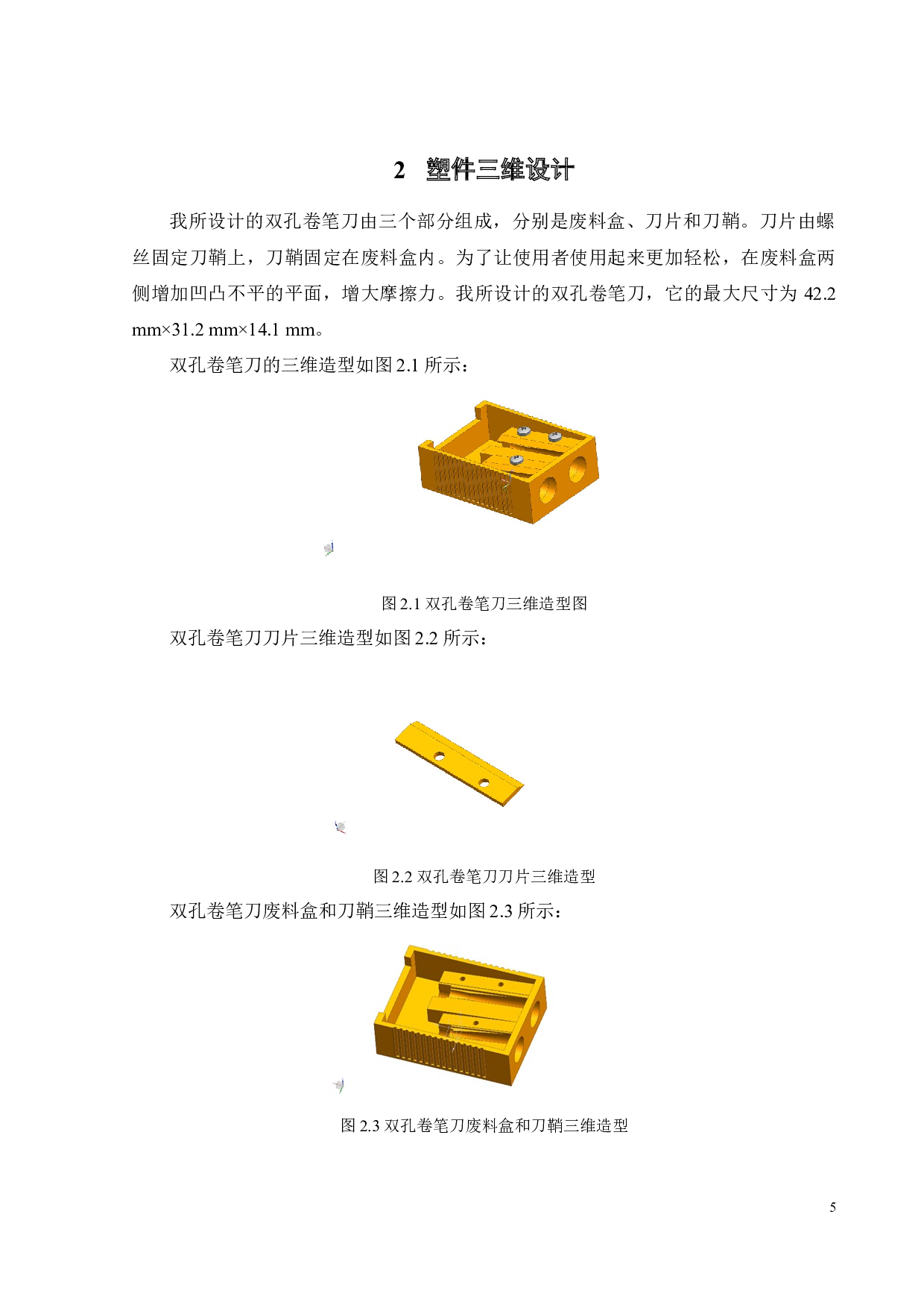 双孔卷笔刀外壳注塑模具设计及成型过程数值模拟-20180字.docx 第7页