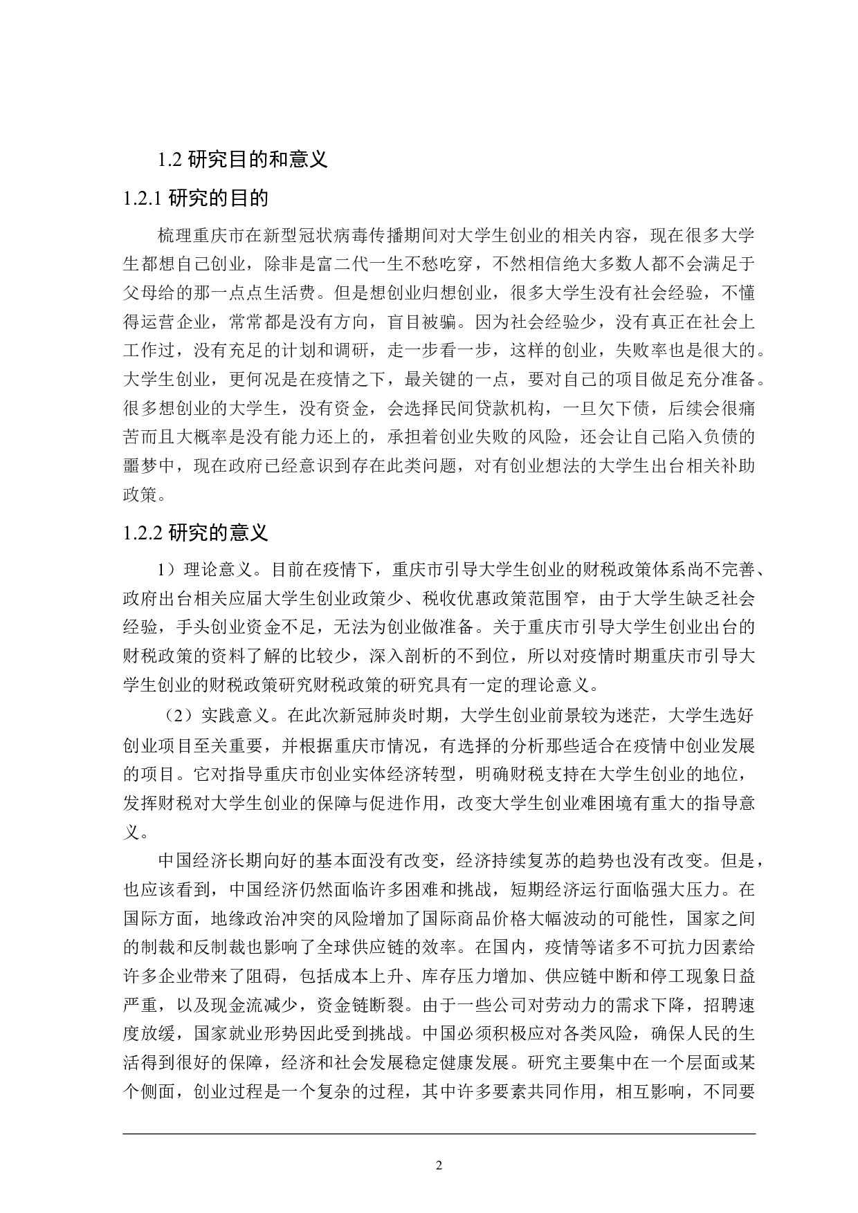 疫情时期重庆市引导大学生创业的财税政策研究-26379字.doc 第7页