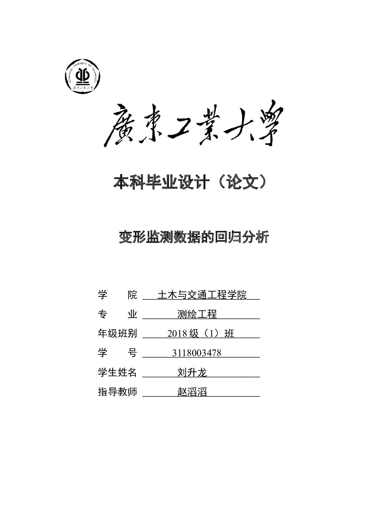 变形监测数据的回归分析-17059字.docx 第1页
