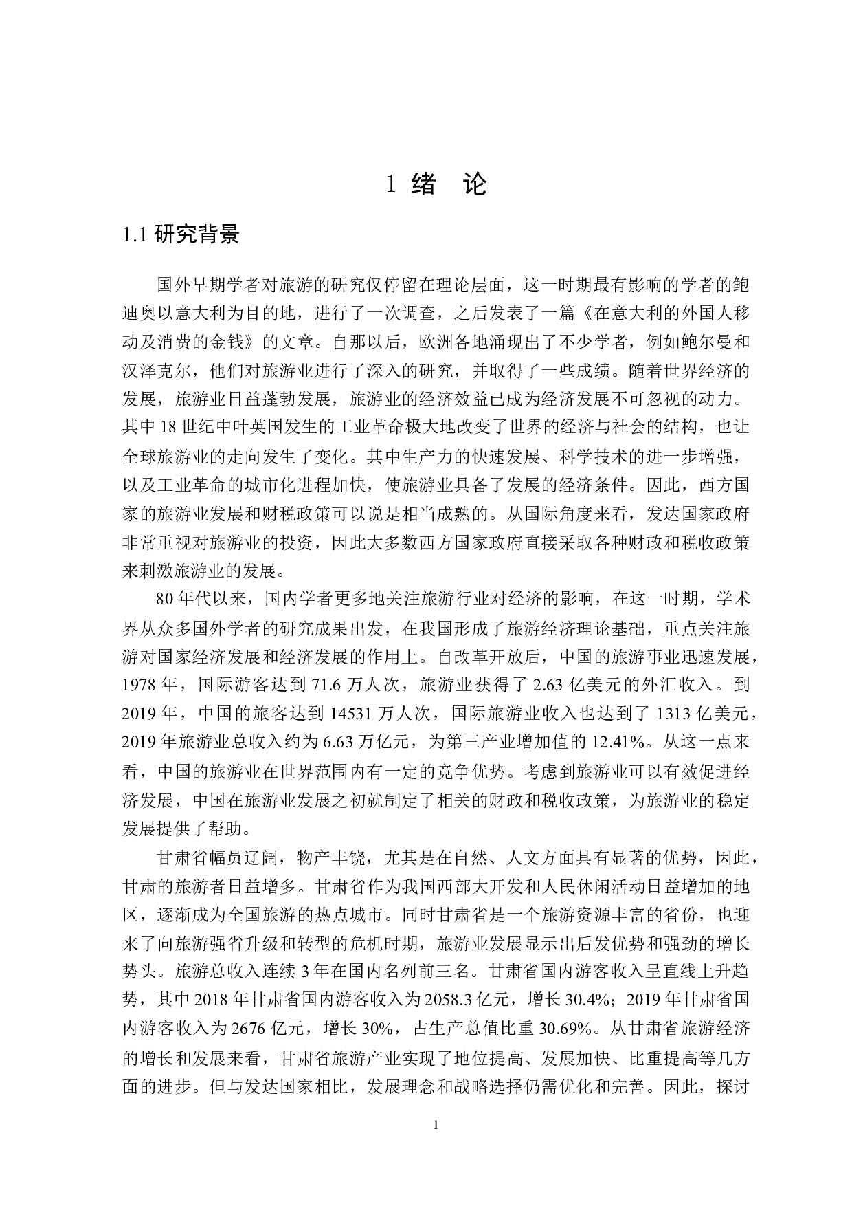 甘肃省发展旅游产业的财税政策探讨-22072字.doc 第5页