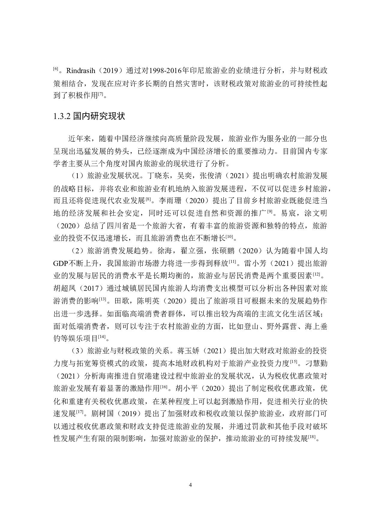 甘肃省发展旅游产业的财税政策探讨-22072字.doc 第8页