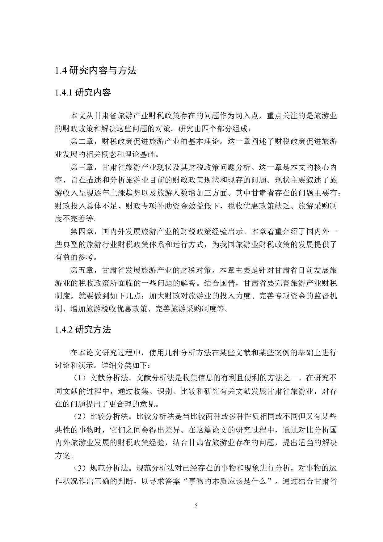 甘肃省发展旅游产业的财税政策探讨-22072字.doc 第9页