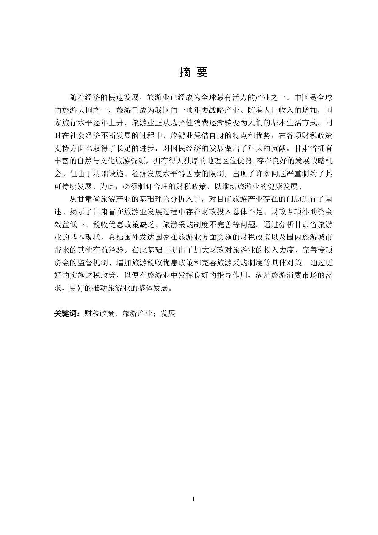 甘肃省发展旅游产业的财税政策探讨-22072字.doc 第1页