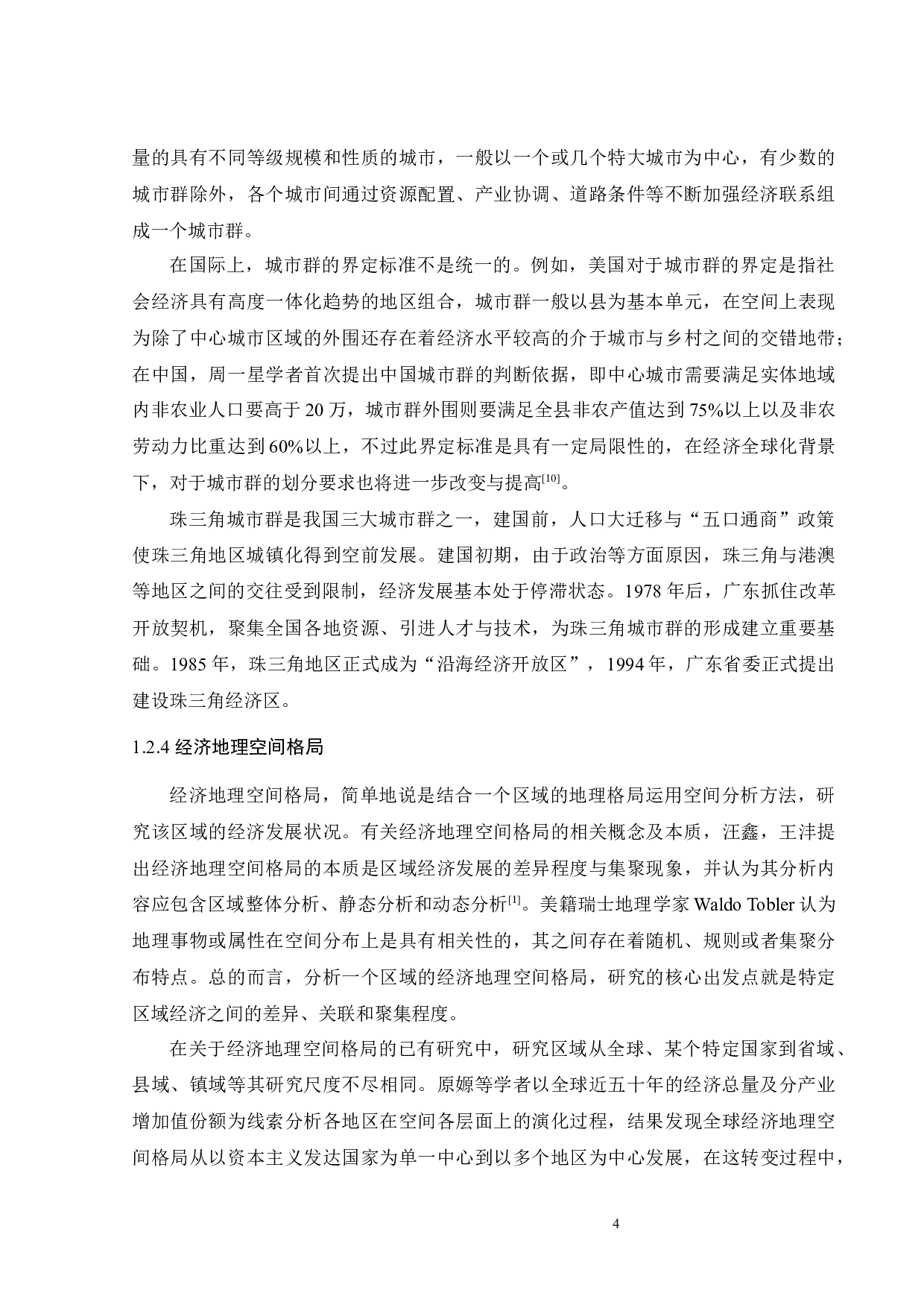 基于GIS的珠三角城市群经济地理空间格局研究-19697字.docx 第8页