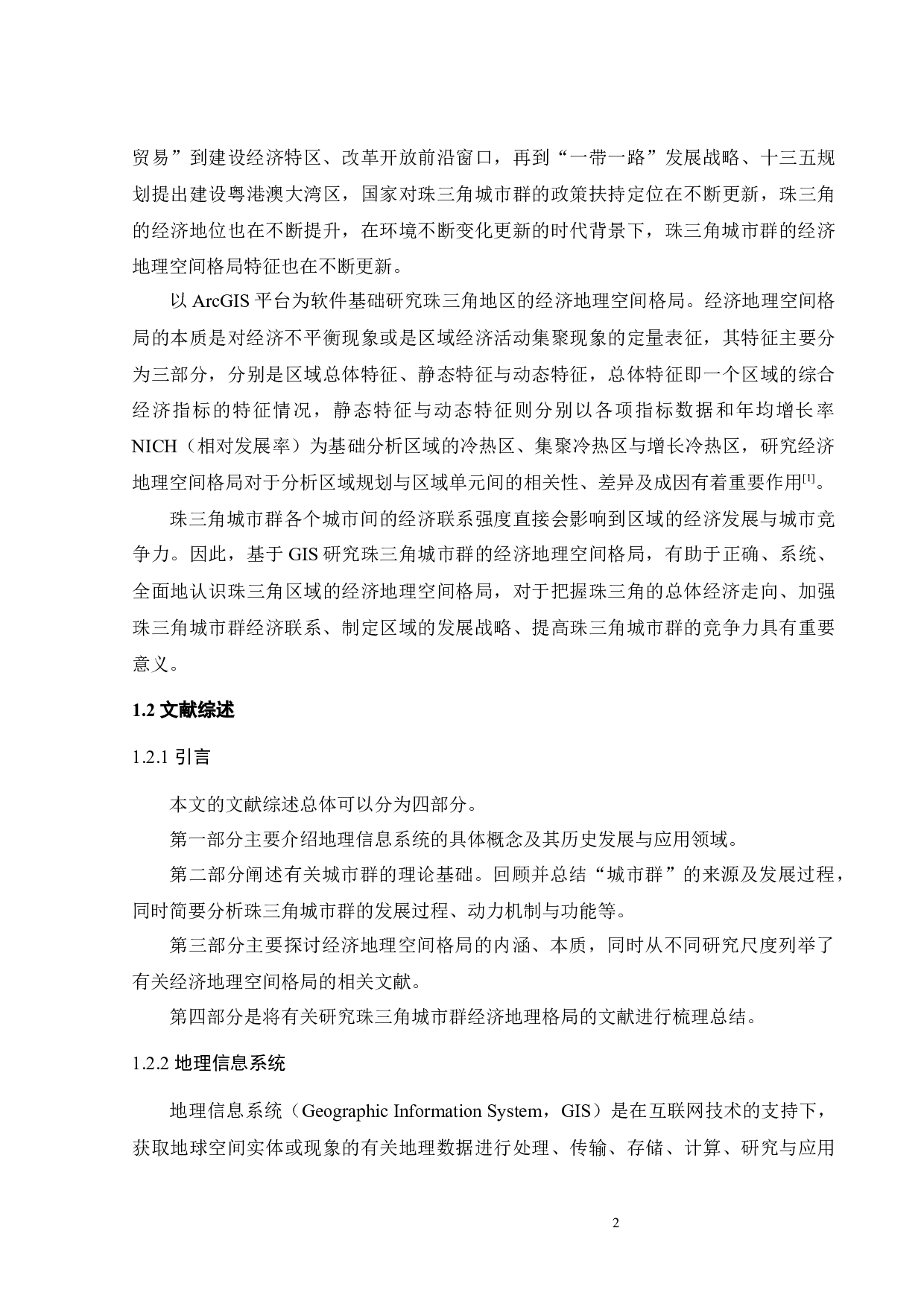 基于GIS的珠三角城市群经济地理空间格局研究-19697字.docx 第6页