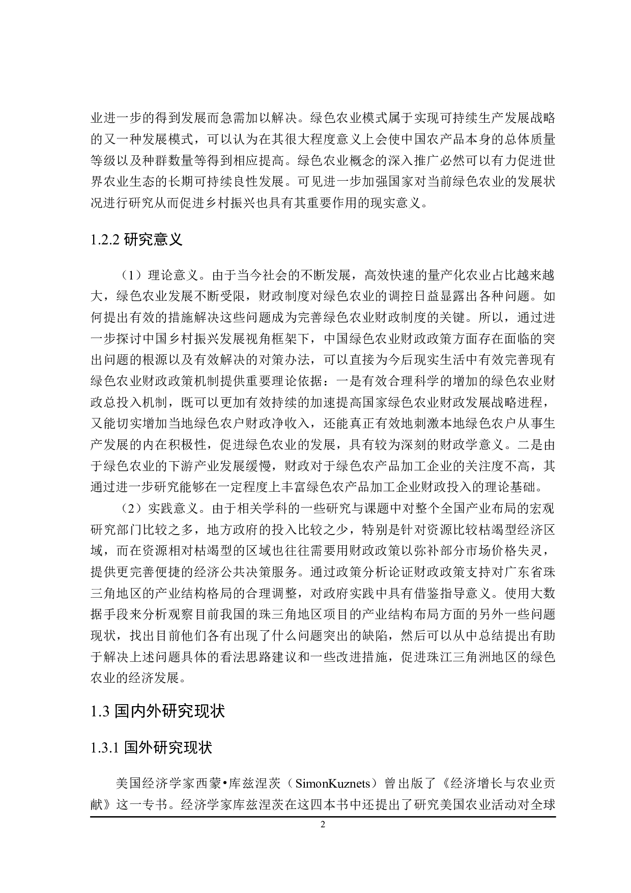 珠三角地区绿色农业带动乡村振兴的财政政策分析-24001字.docx 第6页