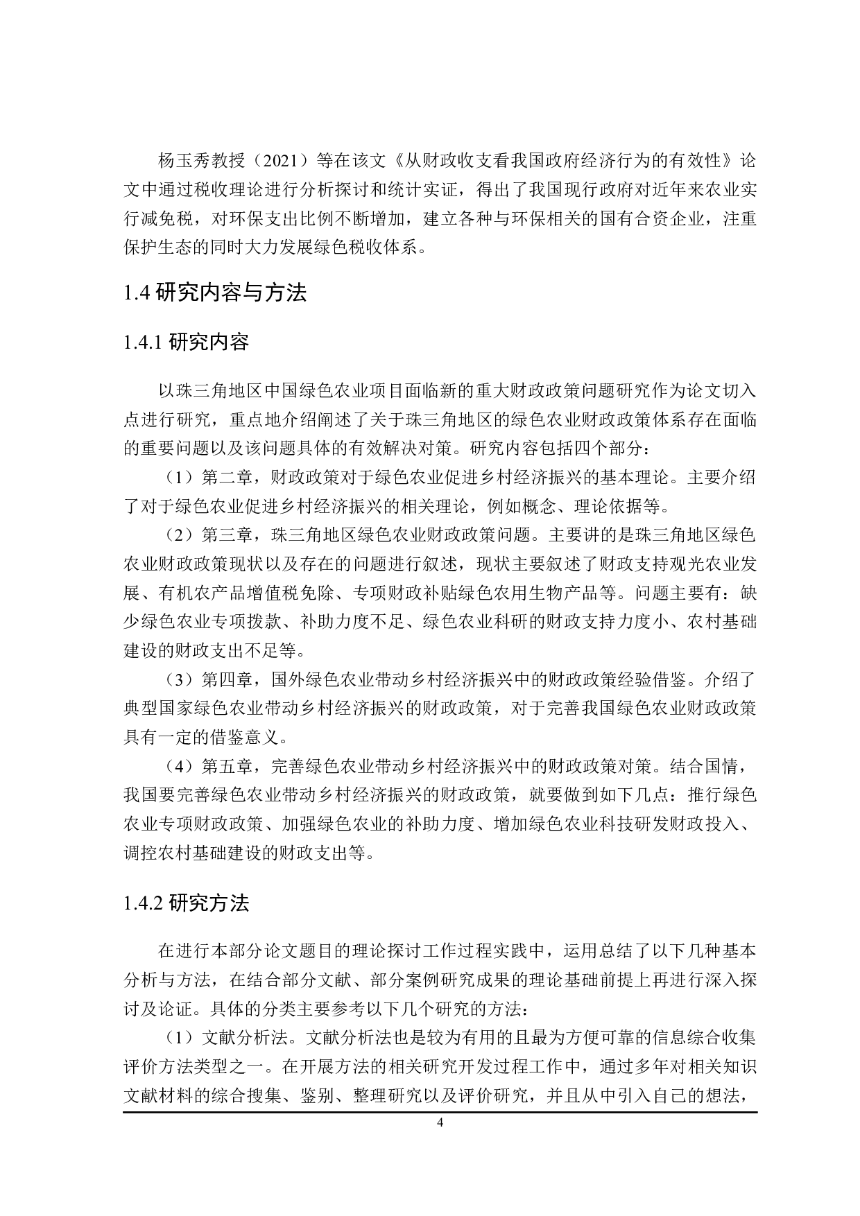 珠三角地区绿色农业带动乡村振兴的财政政策分析-24001字.docx 第8页