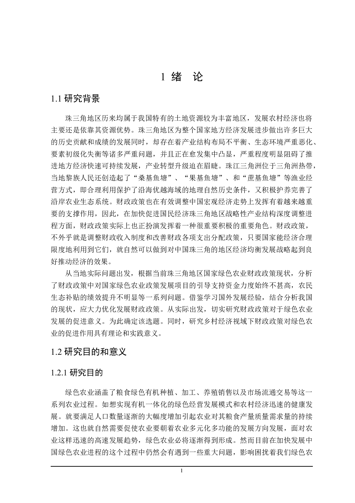 珠三角地区绿色农业带动乡村振兴的财政政策分析-24001字.docx 第5页