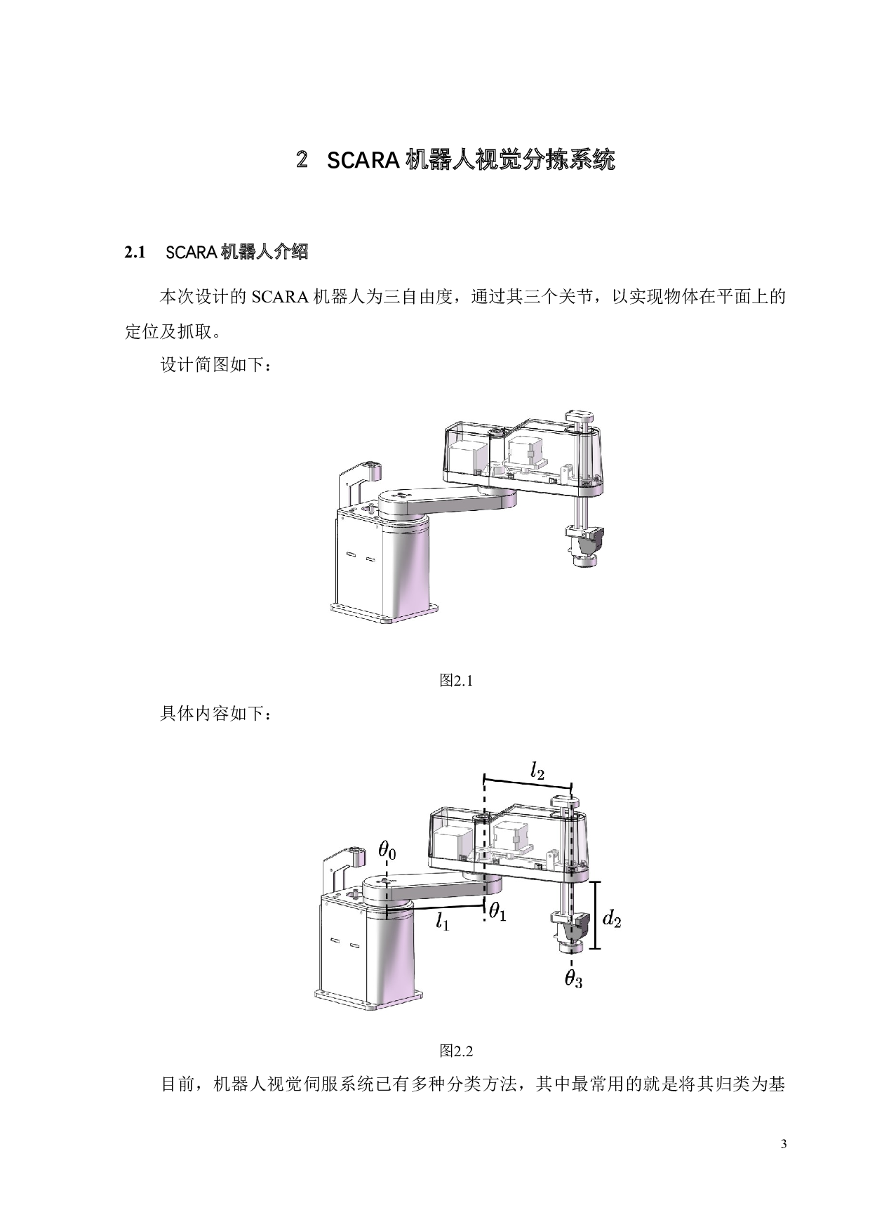 基于机器视觉的SCARA机器人结构简图-11893字.docx 第4页