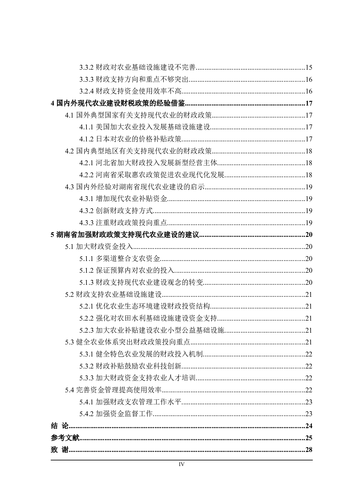 湖南省现代农业建设财政支持的探讨-23791字.doc 第4页