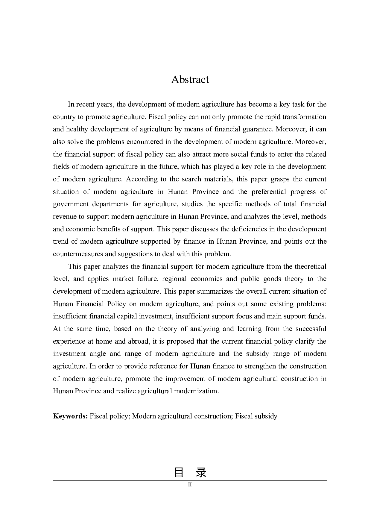 湖南省现代农业建设财政支持的探讨-23791字.doc 第2页