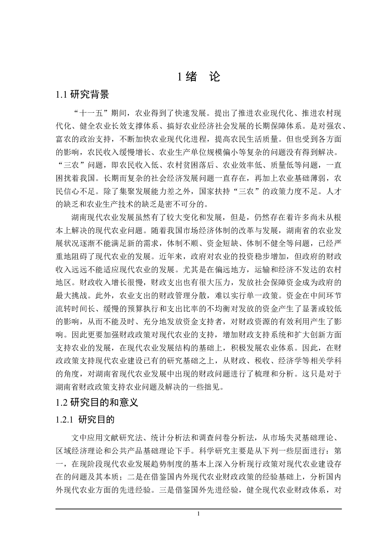 湖南省现代农业建设财政支持的探讨-23791字.doc 第6页