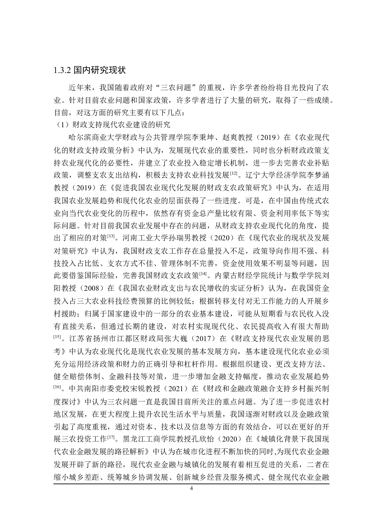 湖南省现代农业建设财政支持的探讨-23791字.doc 第9页