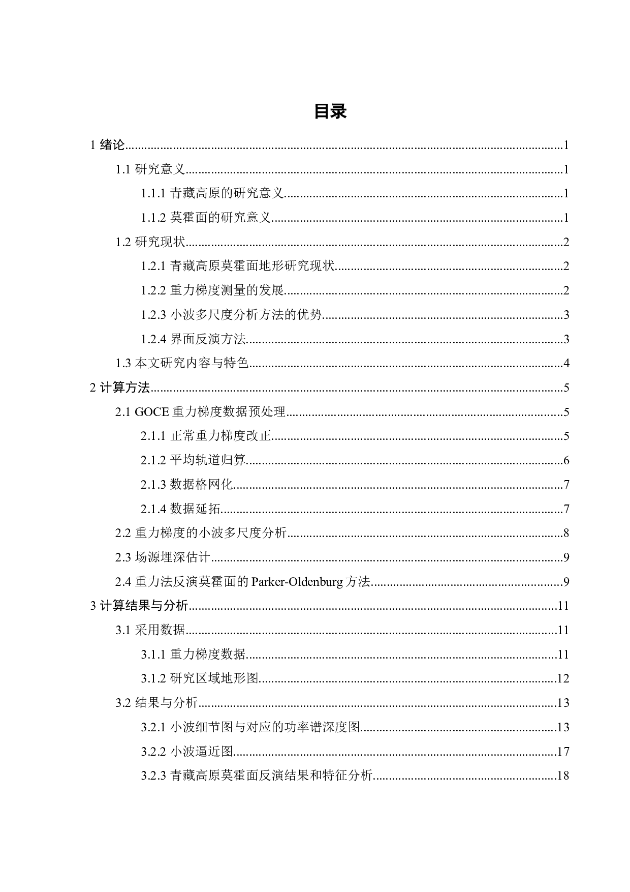 基于GOCE沿轨重力梯度反演青藏高原地壳结构-16722字.docx 第2页