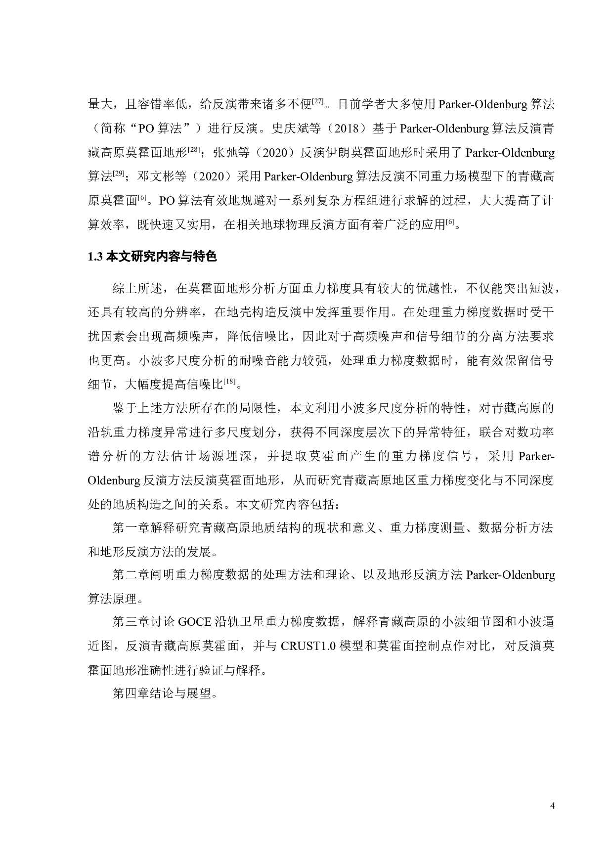 基于GOCE沿轨重力梯度反演青藏高原地壳结构-16722字.docx 第7页