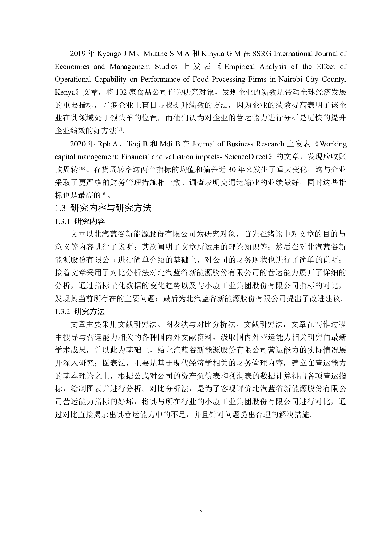 北汽蓝谷新能源股份有限公司营运能力分析-14934字.docx 第6页