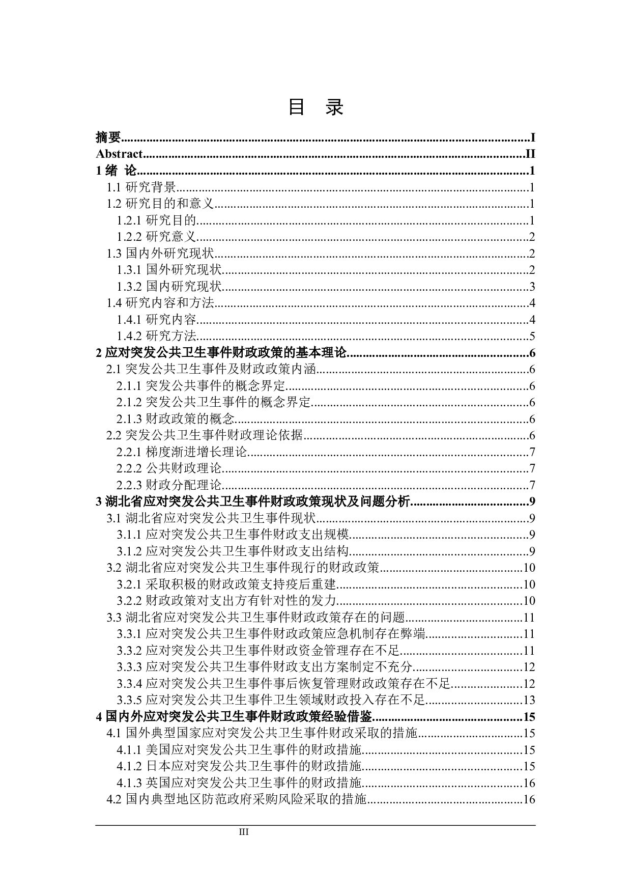 湖北省应对突发公共卫生事件的财政政策分析-26041字.docx 第4页