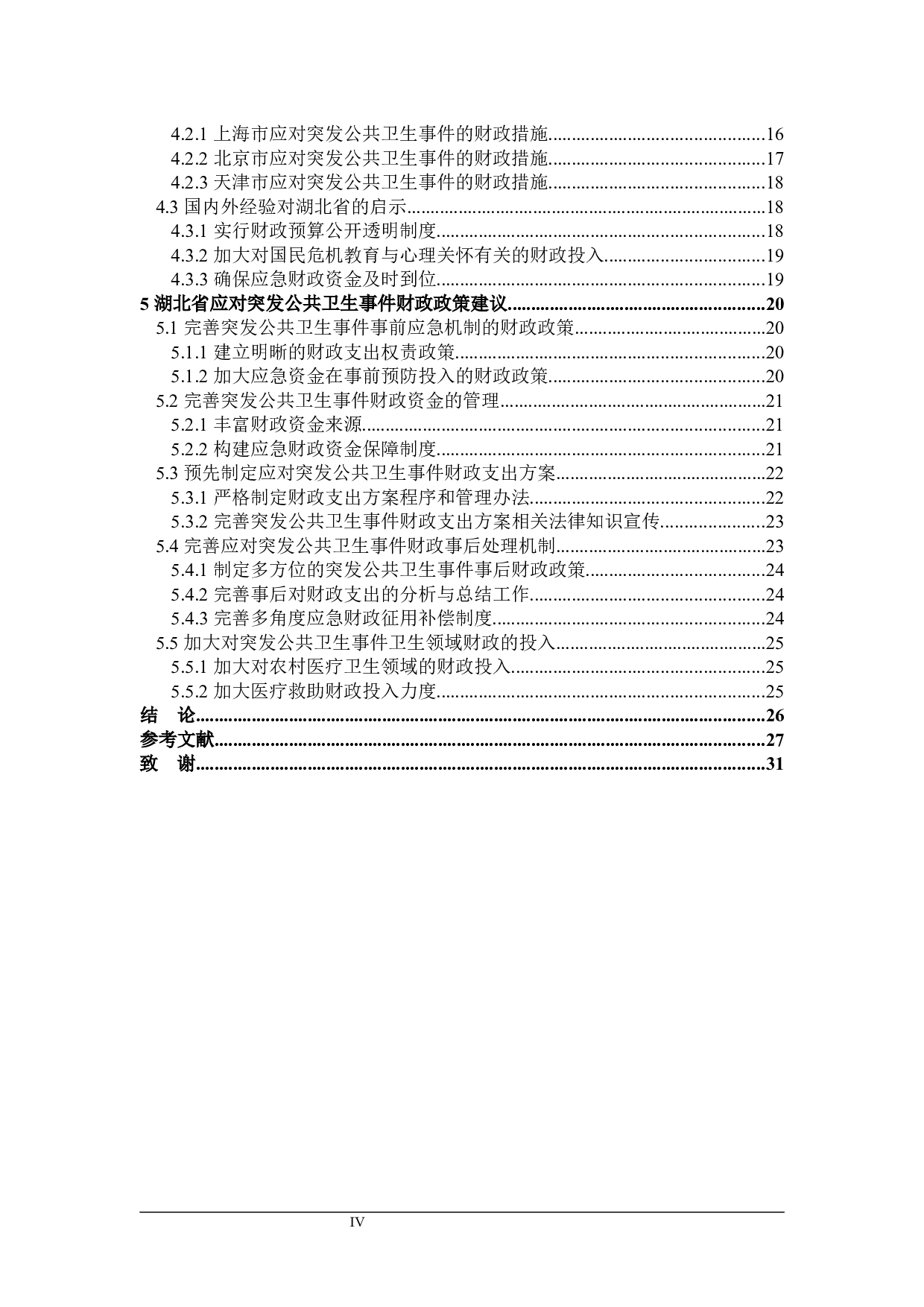 湖北省应对突发公共卫生事件的财政政策分析-26041字.docx 第5页