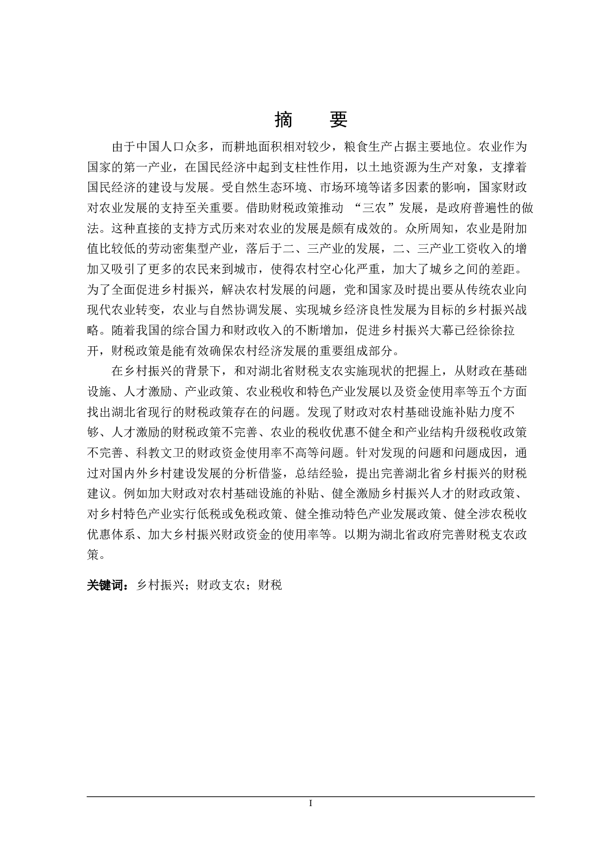 湖北省乡村振兴财税政策分析-28284字.docx 第1页