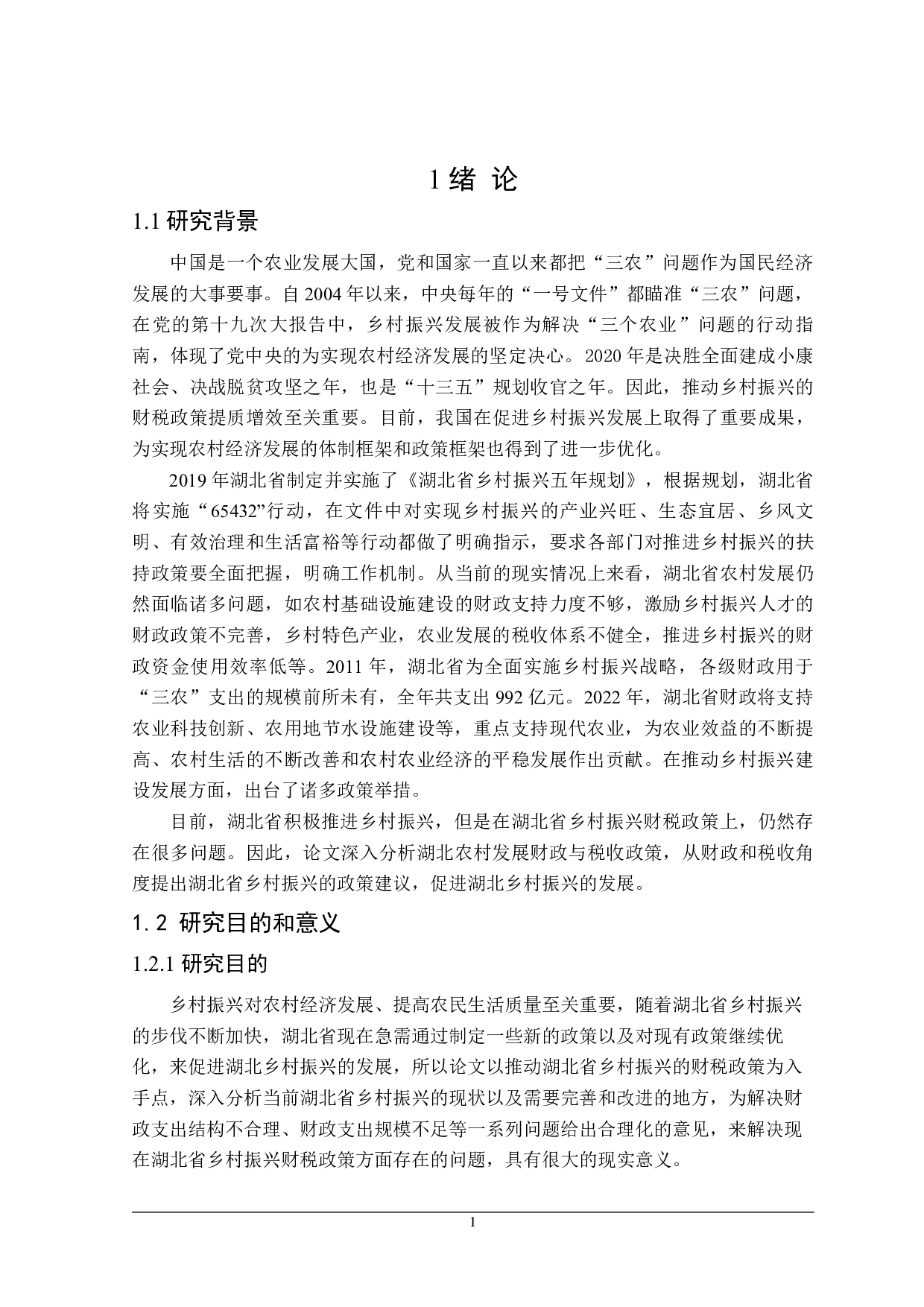 湖北省乡村振兴财税政策分析-28284字.docx 第7页