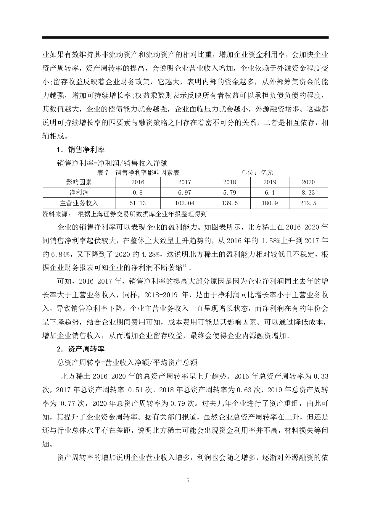 北方稀土高科融资策略研究-10259字.pdf 第8页