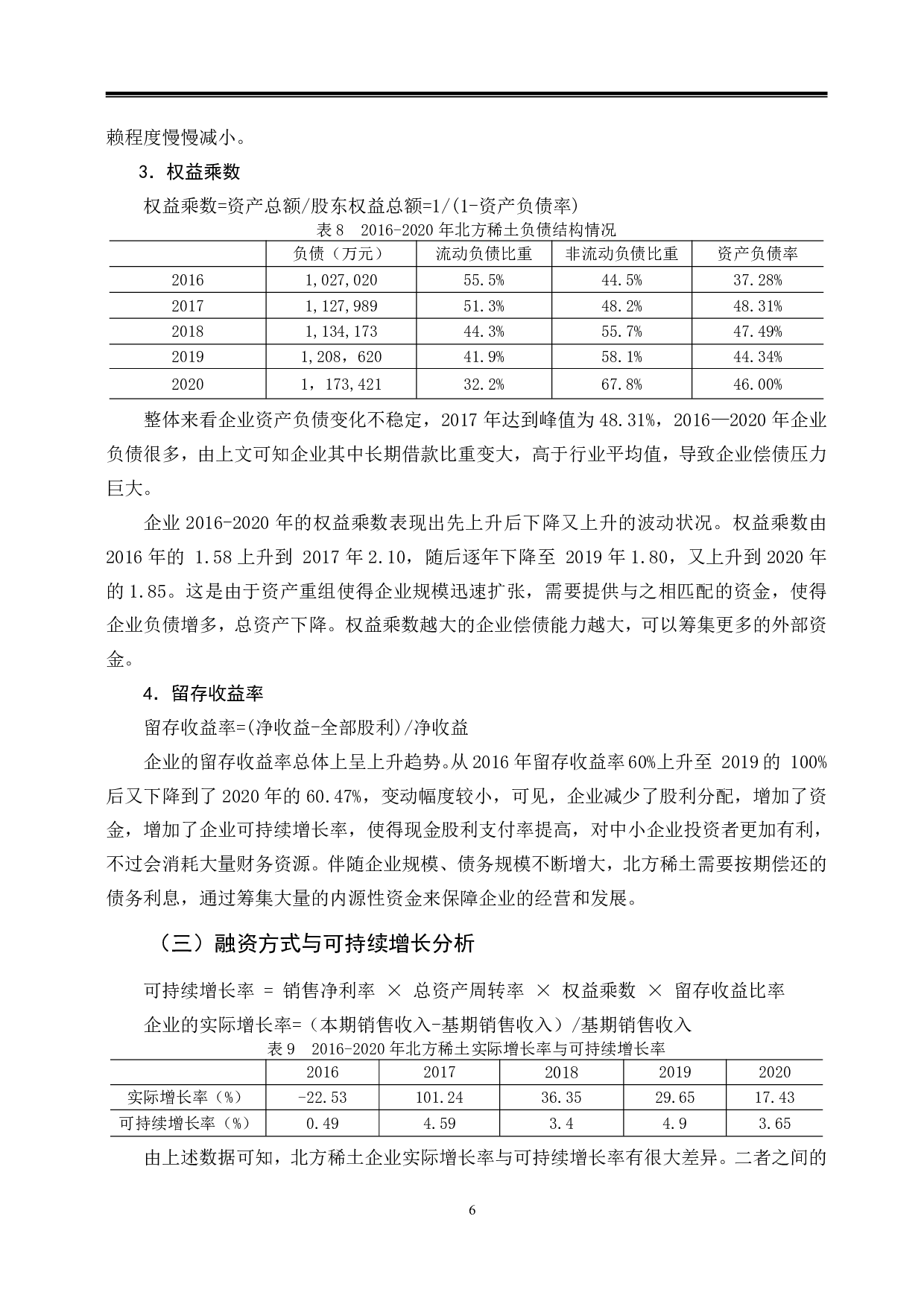 北方稀土高科融资策略研究-10259字.pdf 第9页