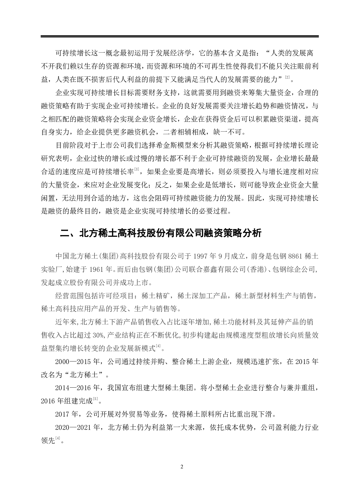 北方稀土高科融资策略研究-10259字.pdf 第5页