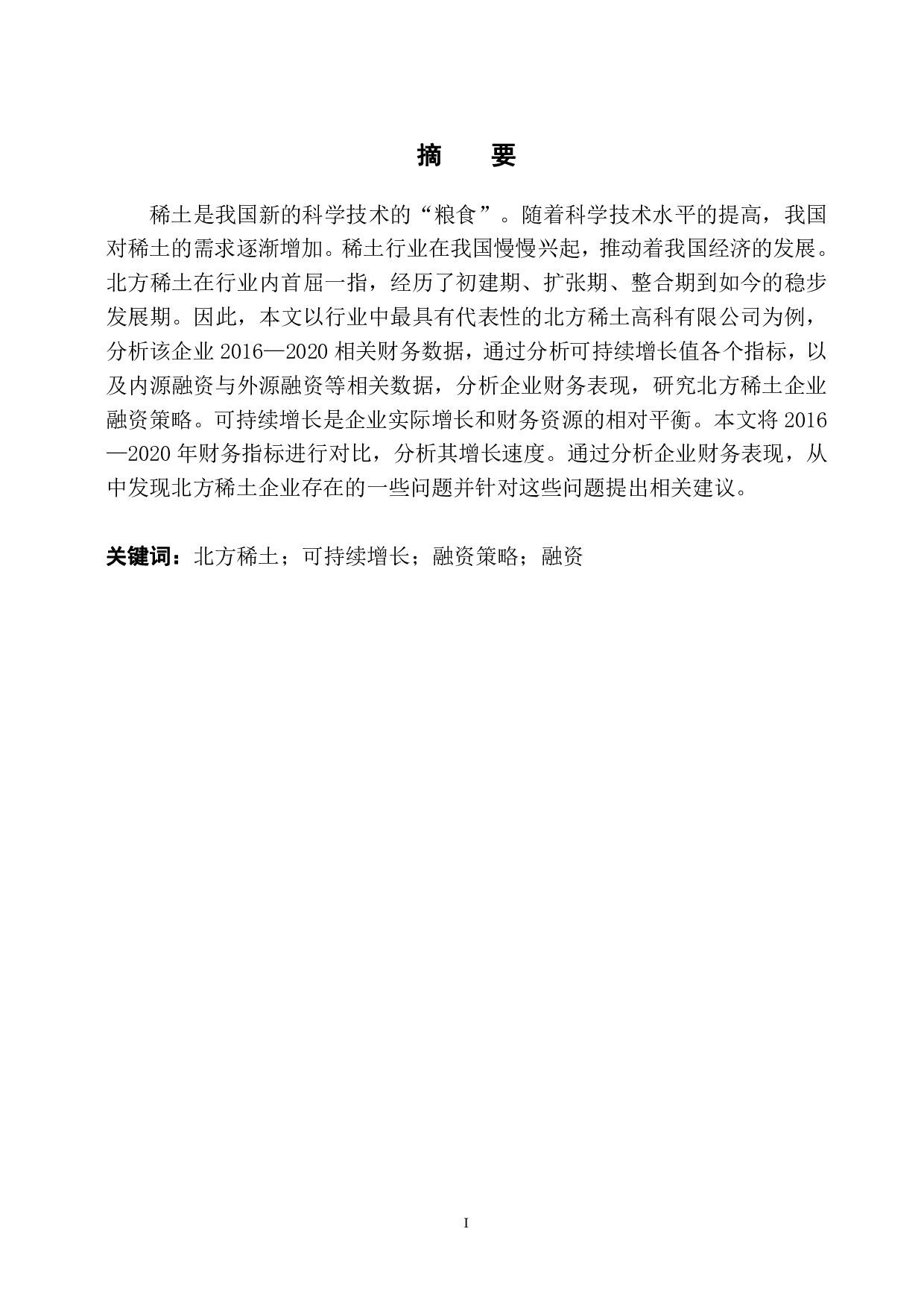 北方稀土高科融资策略研究-10259字.pdf 第2页