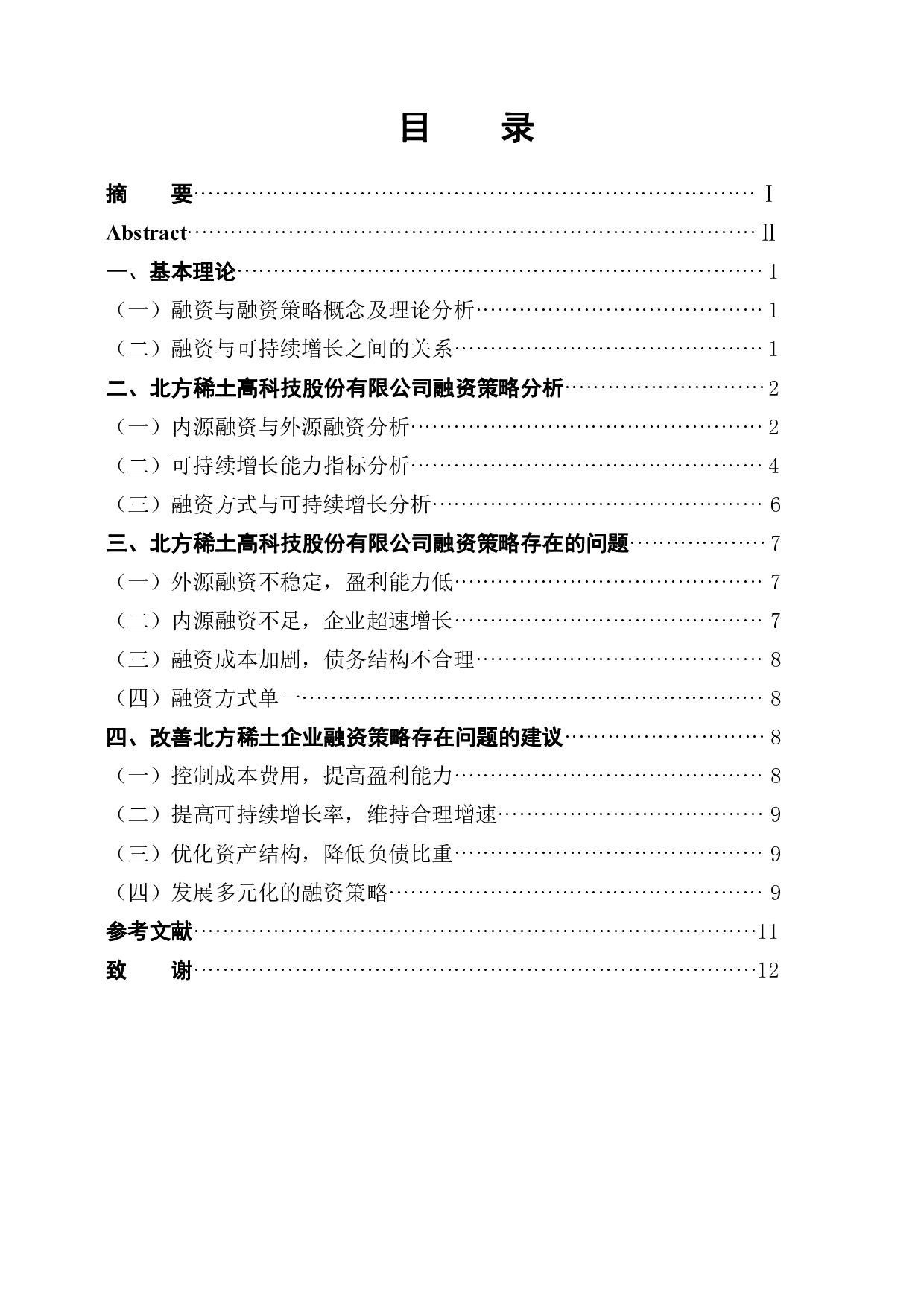 北方稀土高科融资策略研究-10259字.pdf 第1页