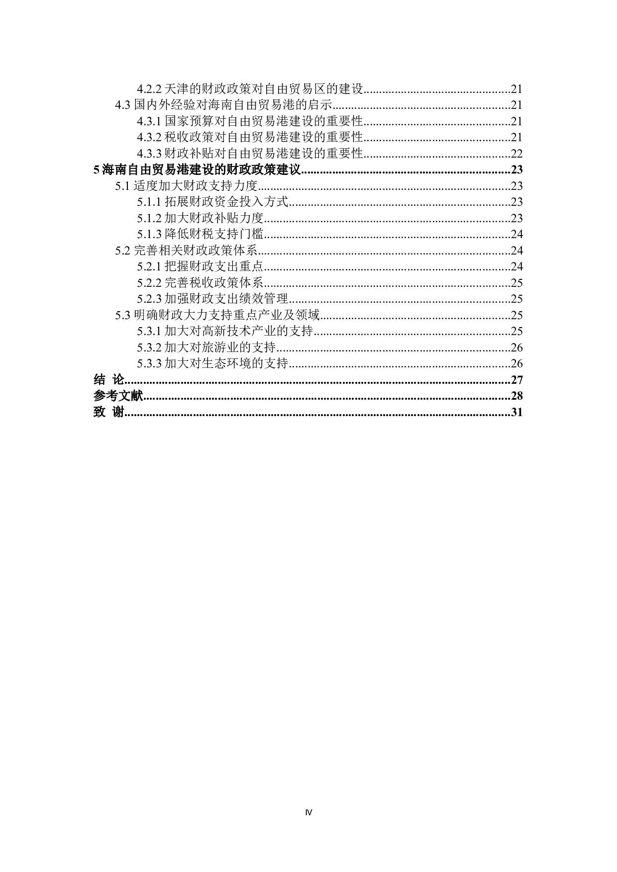 关于海南省自由贸易港建设财政政策探讨-23372字.doc 第4页