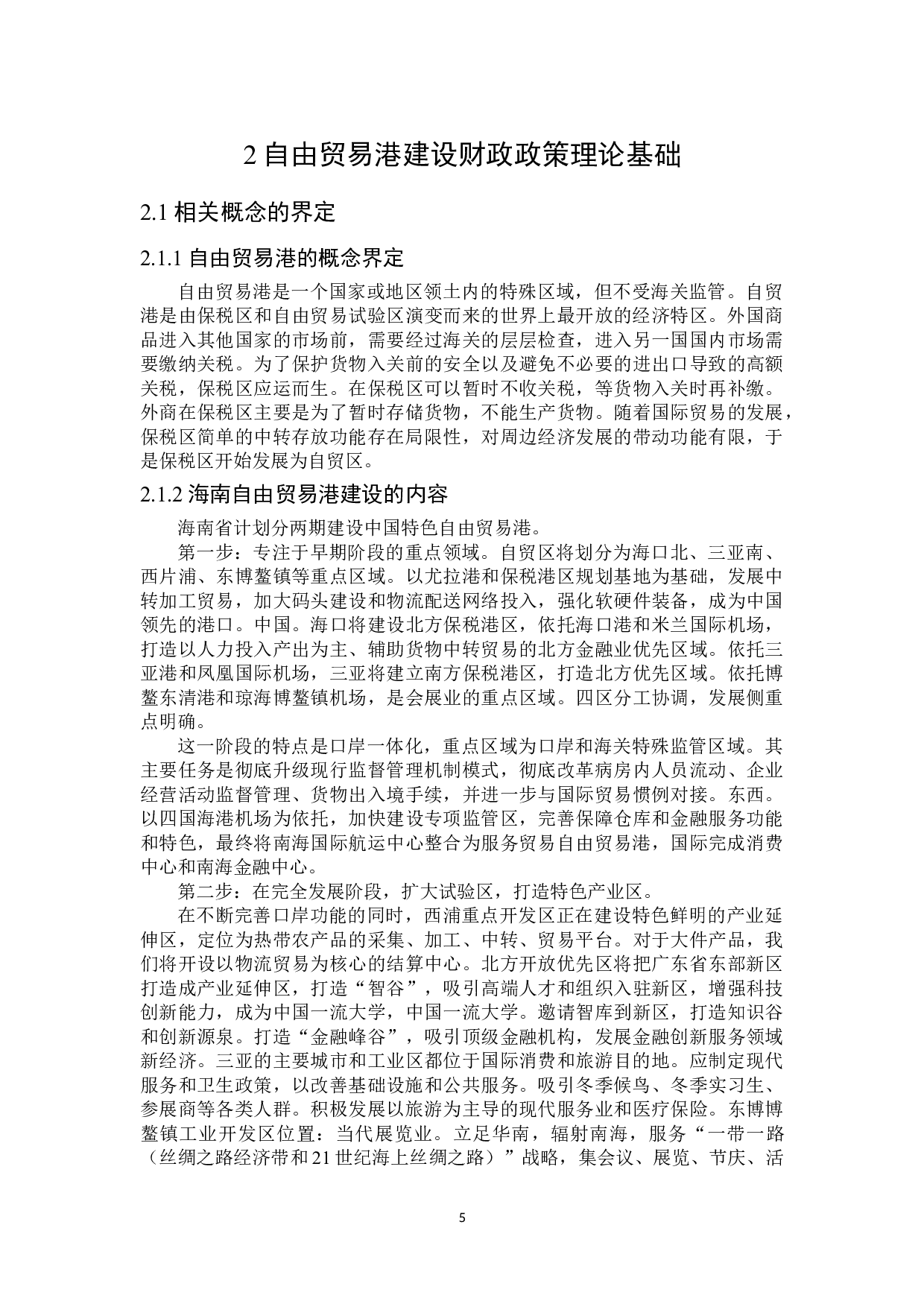 关于海南省自由贸易港建设财政政策探讨-23372字.doc 第9页