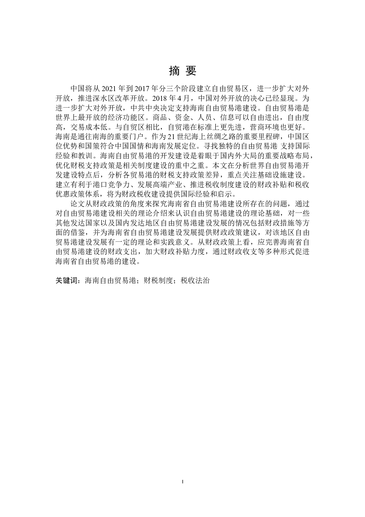 关于海南省自由贸易港建设财政政策探讨-23372字.doc 第1页