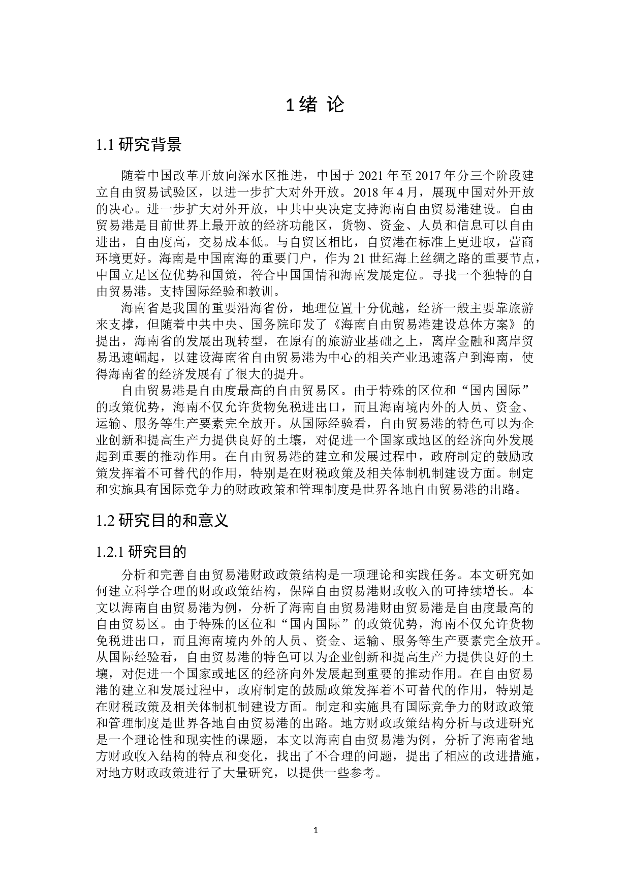 关于海南省自由贸易港建设财政政策探讨-23372字.doc 第5页