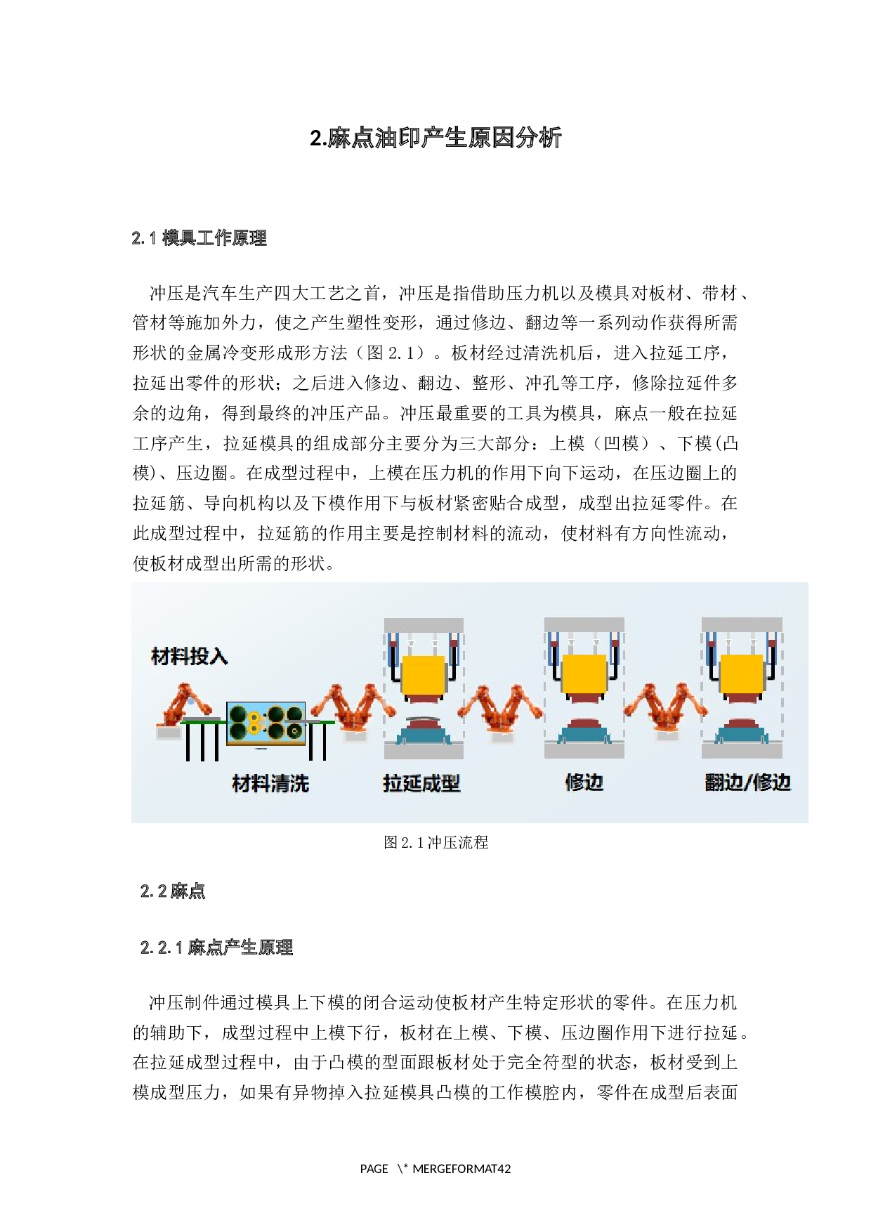 汽车机盖外板冲压过程油印麻点产生的原因及消除措施研究-18388字.docx 第6页